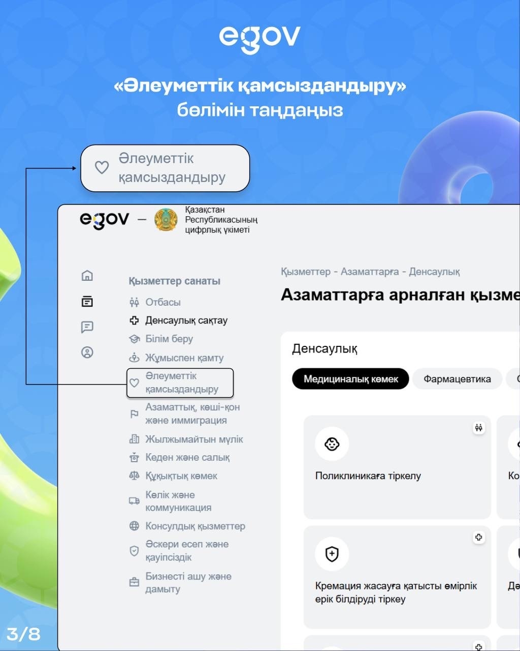 egov.kz порталының «Әлеуметтік қамсыздандыру» бөлімін таңдау интерфейсінің скриншоты.