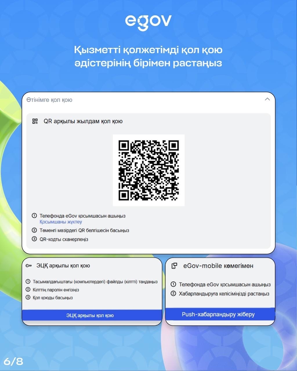 eGov порталында QR-код, ЭЦҚ немесе eGov-mobile арқылы өтінімге қол қою әдістері көрсетілген интерфейс.