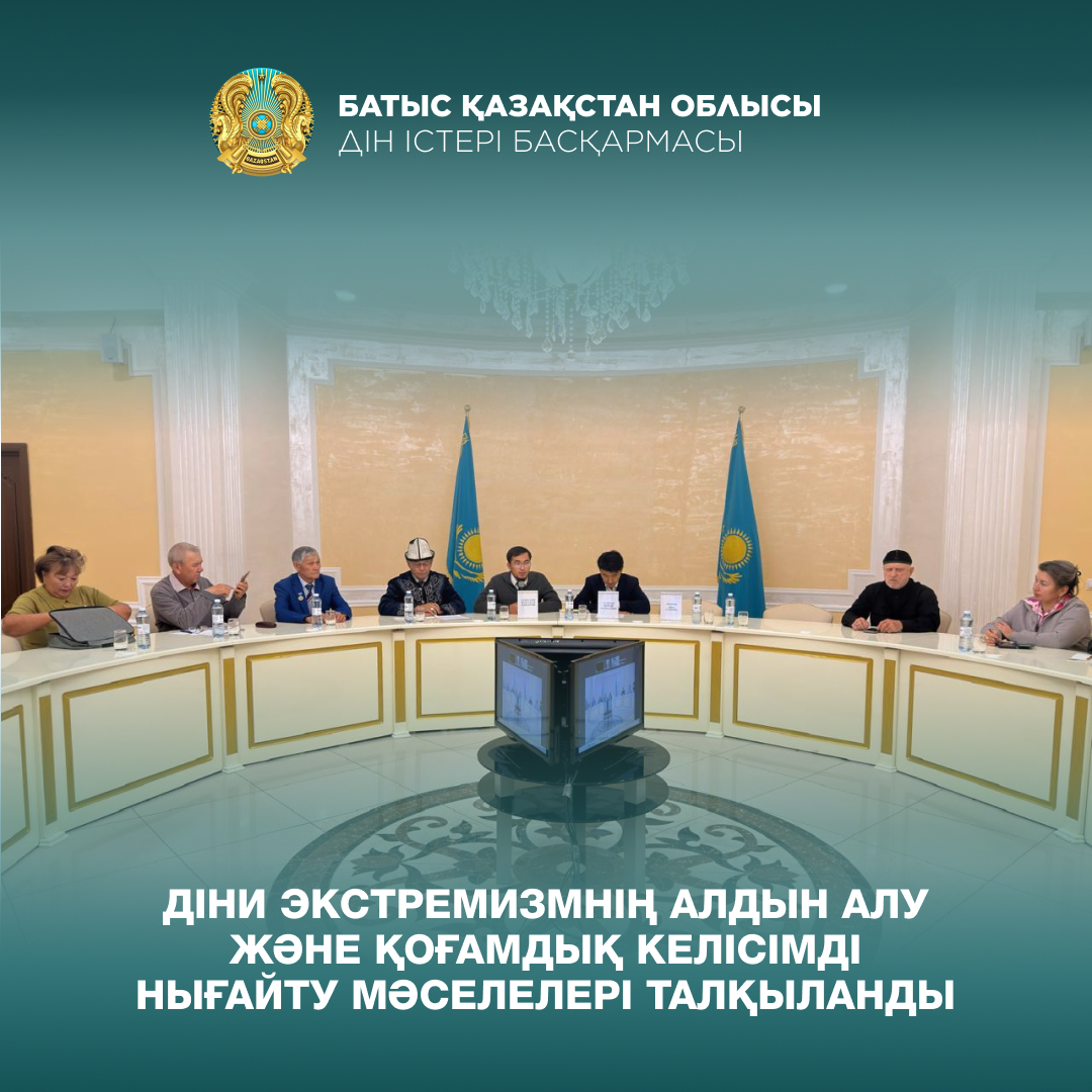 Діни экстремизмнің алдын алу және қоғамдық келісімді нығайту мәселелері талқыланды