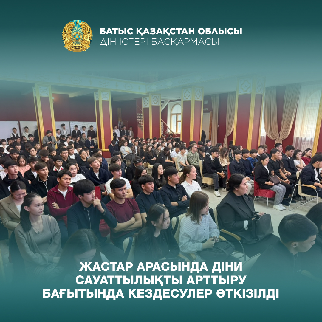 Жастар арасында діни сауаттылықты арттыру бағытында кездесулер өткізілді
