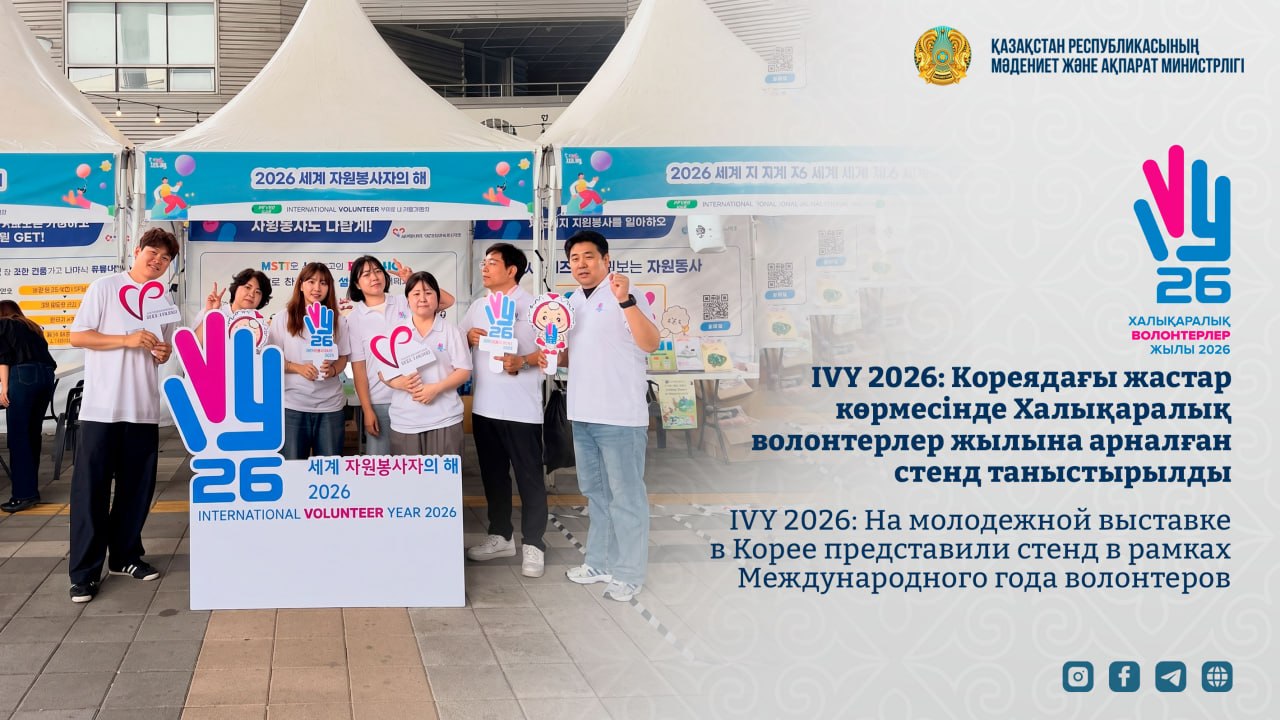 IVY 2026: Кореядағы жастар көрмесінде Халықаралық волонтерлер жылына арналған стенд таныстырылды