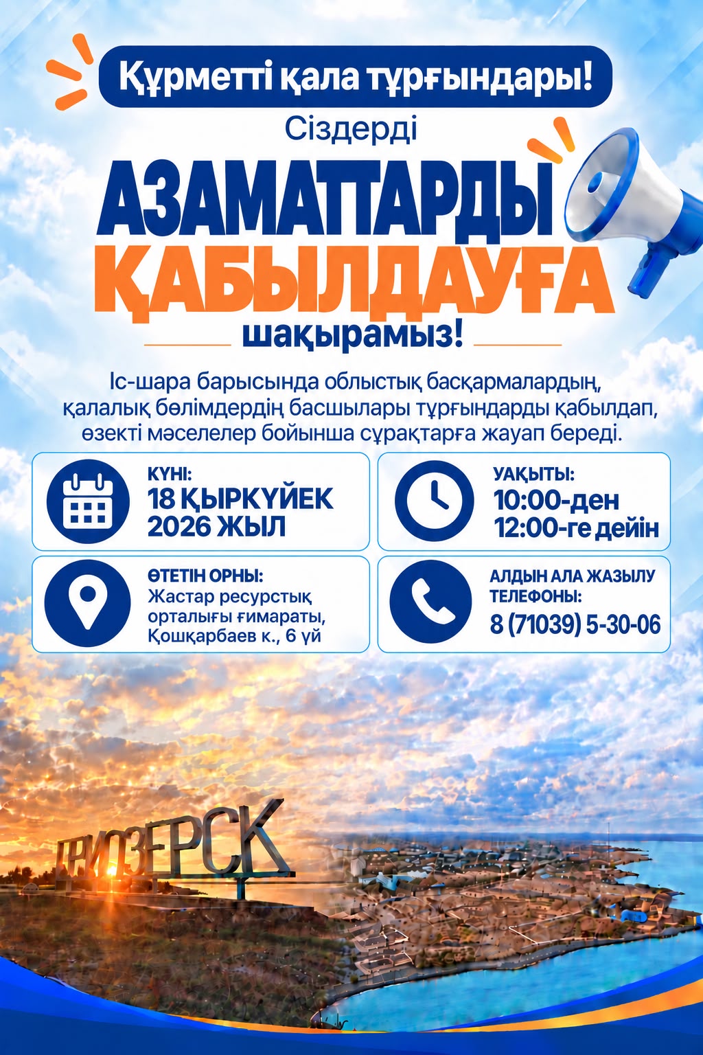 Азаматтарды қабылдау