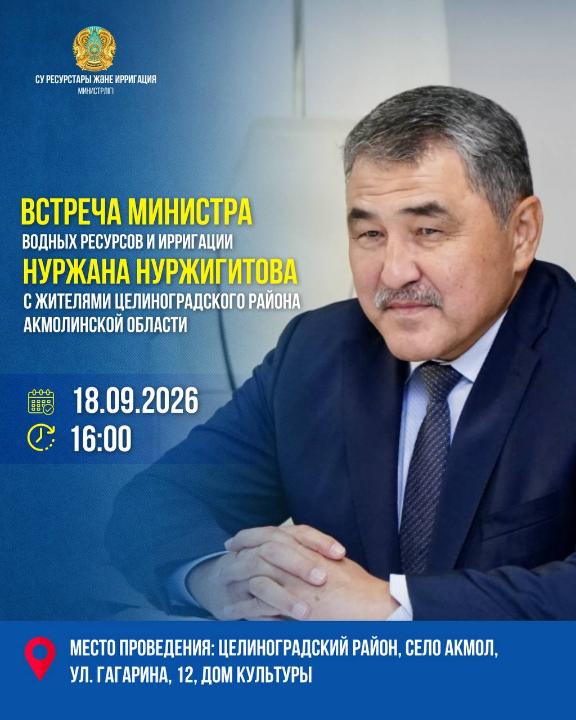 2026 жылғы 18 қыркүйекте сағат 16:00-де Су ресурстары және ирригация министрі Нұржан Нұржігітовтің Ақмола облысы Целиноград ауданының тұрғындарымен кездесуі өтеді.