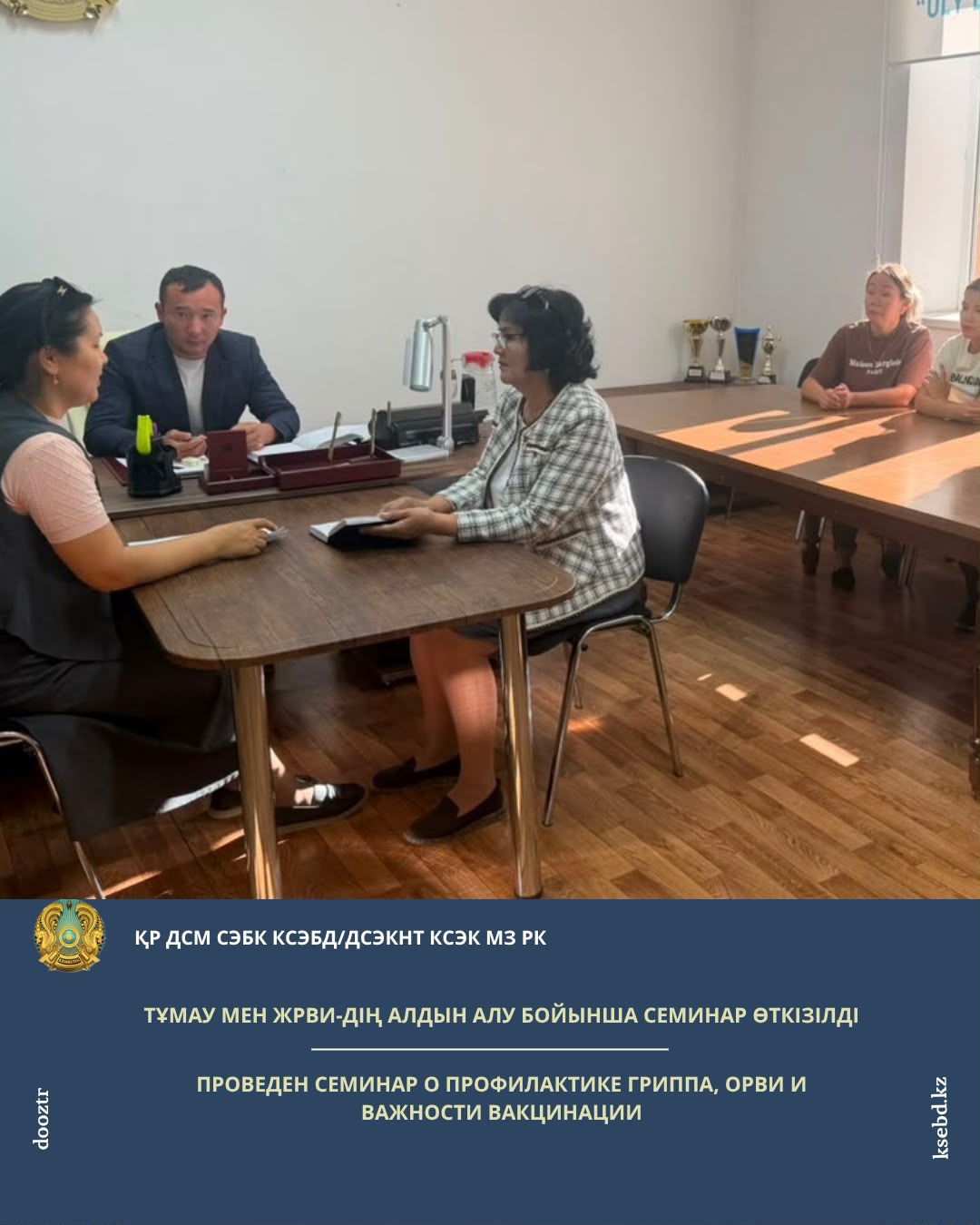 Тұмау мен ЖРВИ-дің алдын алу және вакцинацияның маңыздылығы туралы семинар өткізілді