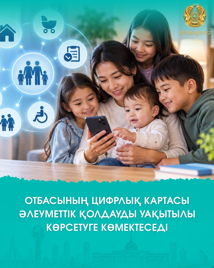 ОТБАСЫНЫҢ ЦИФРЛЫҚ КАРТАСЫ ӘЛЕУМЕТТІК ҚОЛДАУДЫ УАҚТЫЛЫ КӨРСЕТУГЕ КӨМЕКТЕСЕДІ