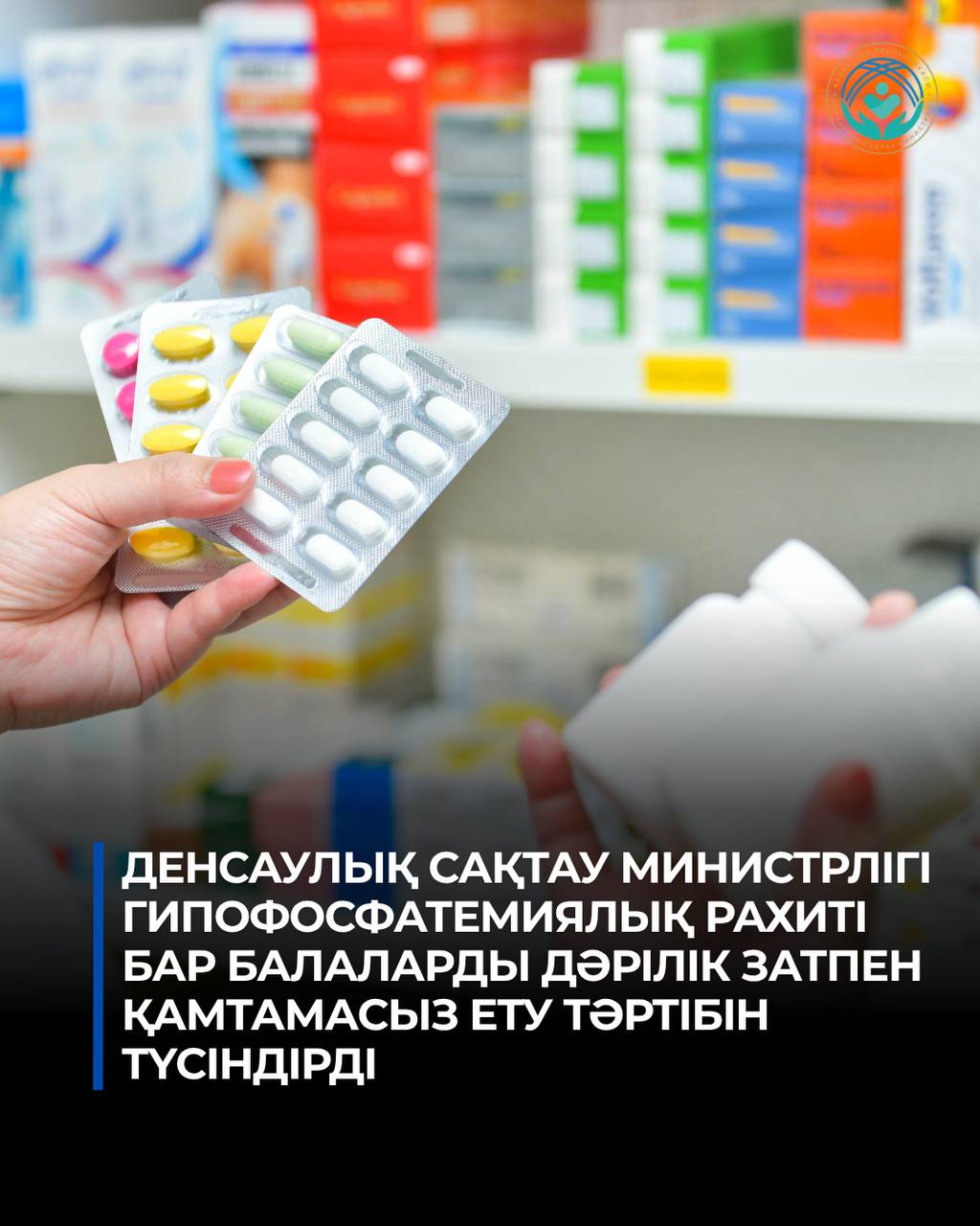 Денсаулық сақтау министрлігі гипофосфатемиялық рахиті бар балаларды дәрілік затпен қамтамасыз ету тәртібін түсіндірді
