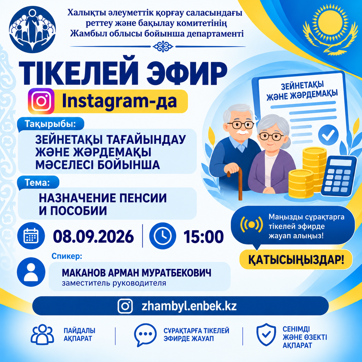 Қазақстан Республикасы Еңбек және халықты әлеуметтік қорғау министрлігі Халықты әлеуметтік қорғау саласындағы реттеу және бақылау комитетінің Жамбыл облысы бойынша департаменті Instagram әлеуметтік желісінде тікелей эфир өткізеді.