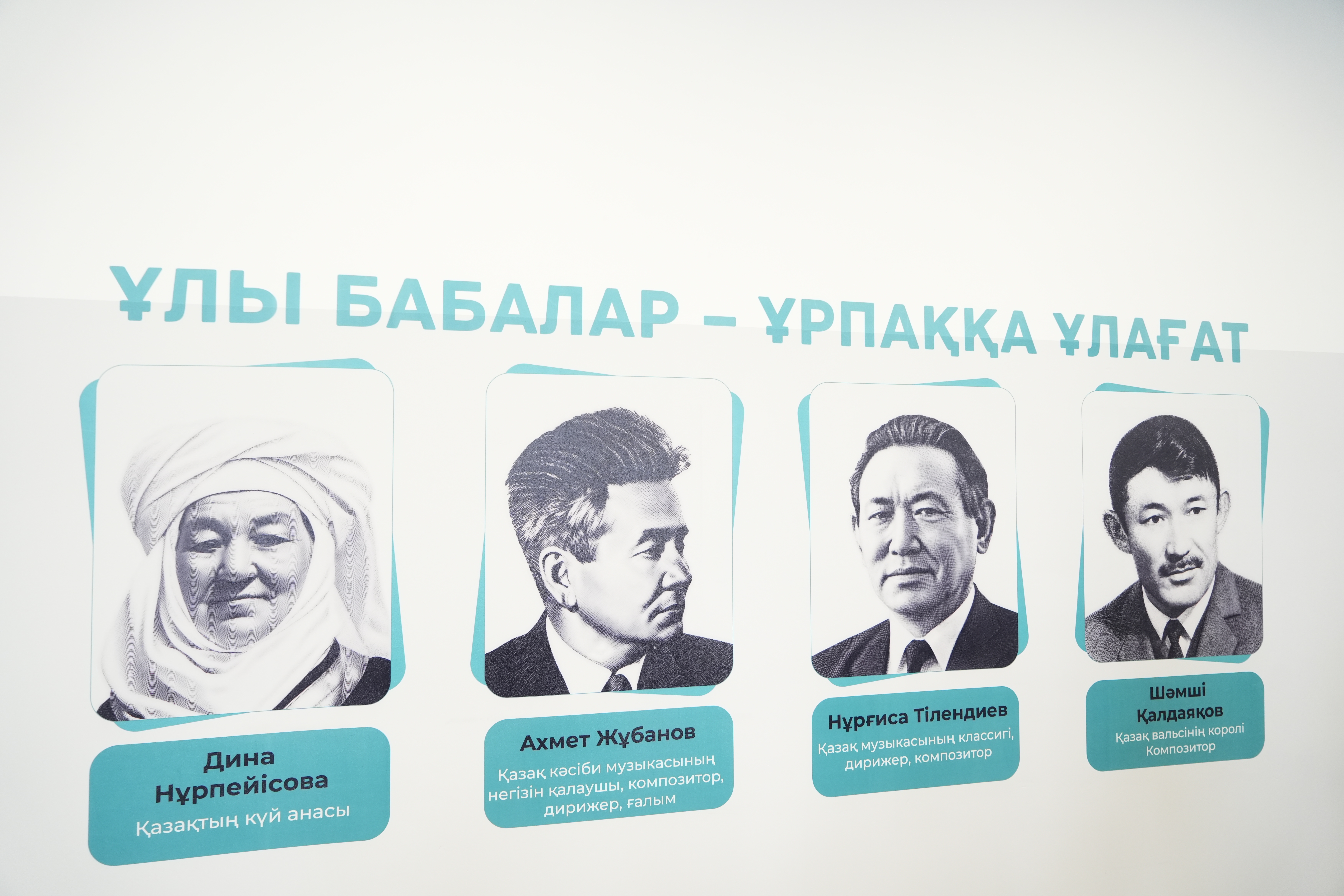 Информационный стенд с портретами и именами выдающихся деятелей казахской музыки: Дины Нурпеисовой, Ахмета Жубанова и других.
