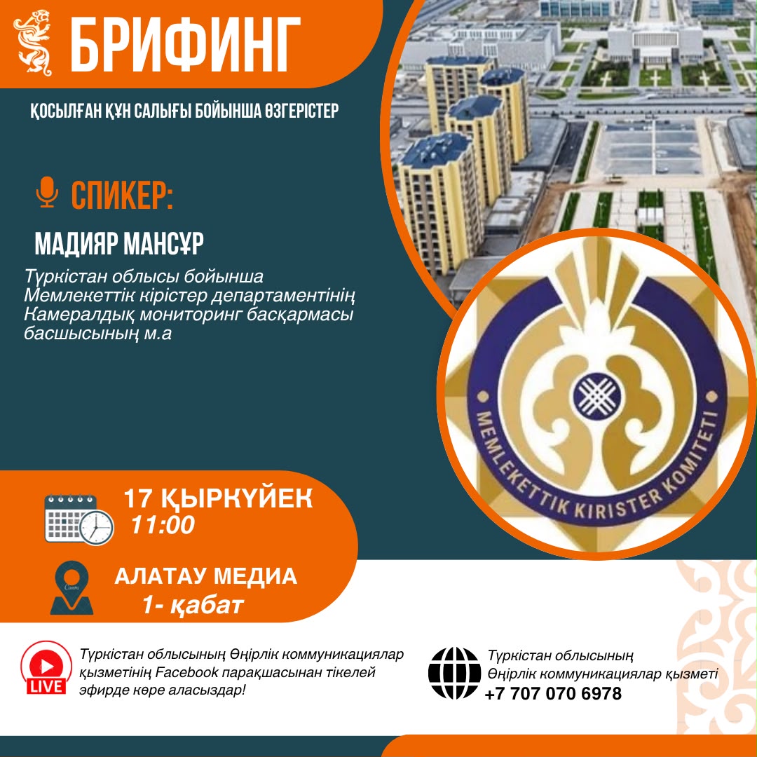 При организации Региональной службой коммуникаций Туркестанской области состоится брифинг на тему изменений, касающихся налога на добавленную стоимость (НДС).