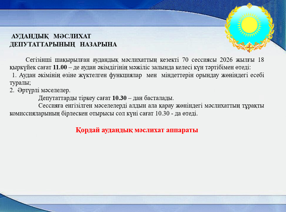 К СВЕДЕНИЮ ДЕПУТАТОВ  РАЙОННОГО МАСЛИХАТА
