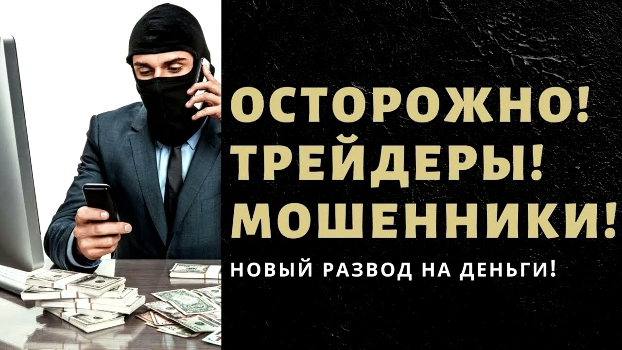 Трейдинг түріндегі алаяқтық