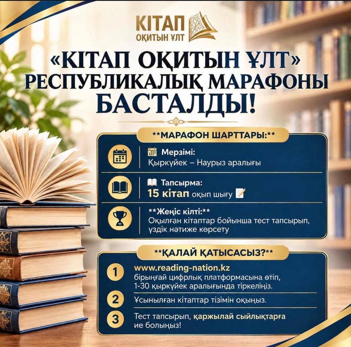 Қазақстанда алғаш рет еліміздің барлық өңірлеріндегі оқырмандарды біріктіретін ауқымды марафон өтеді.