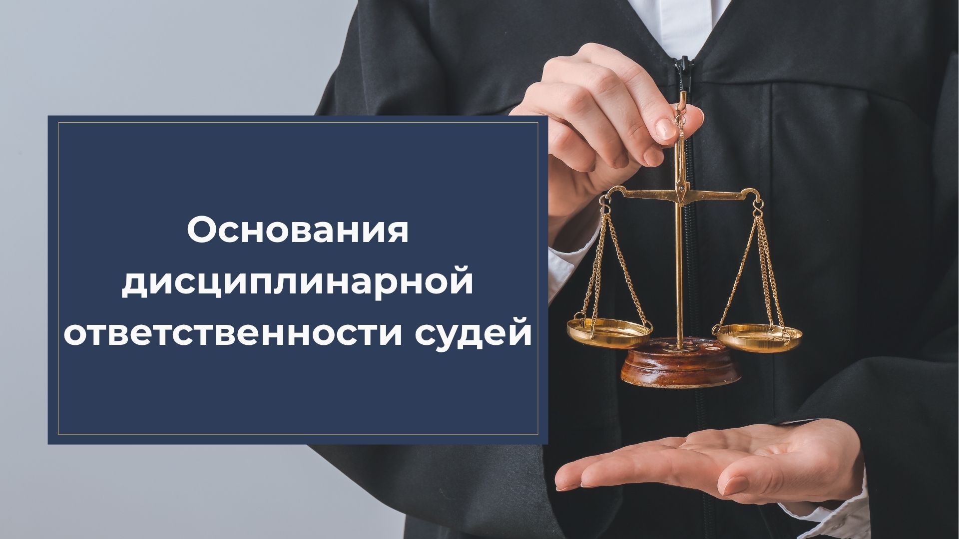 Судьяларды тәртіптік жауаптылыққа тарту негіздері