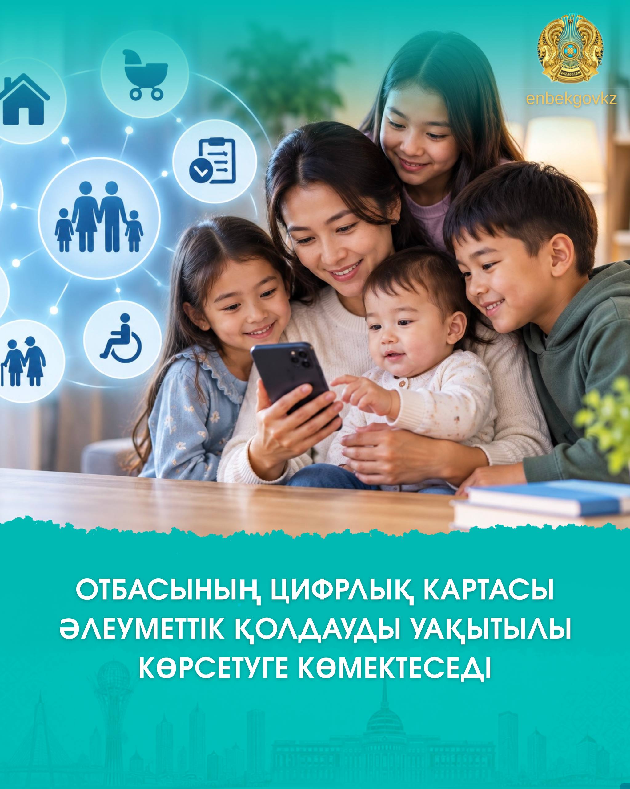 Отбасының цифрлық картасы әлеуметтік қолдауды уақытылы көрсетуге көмектеседі