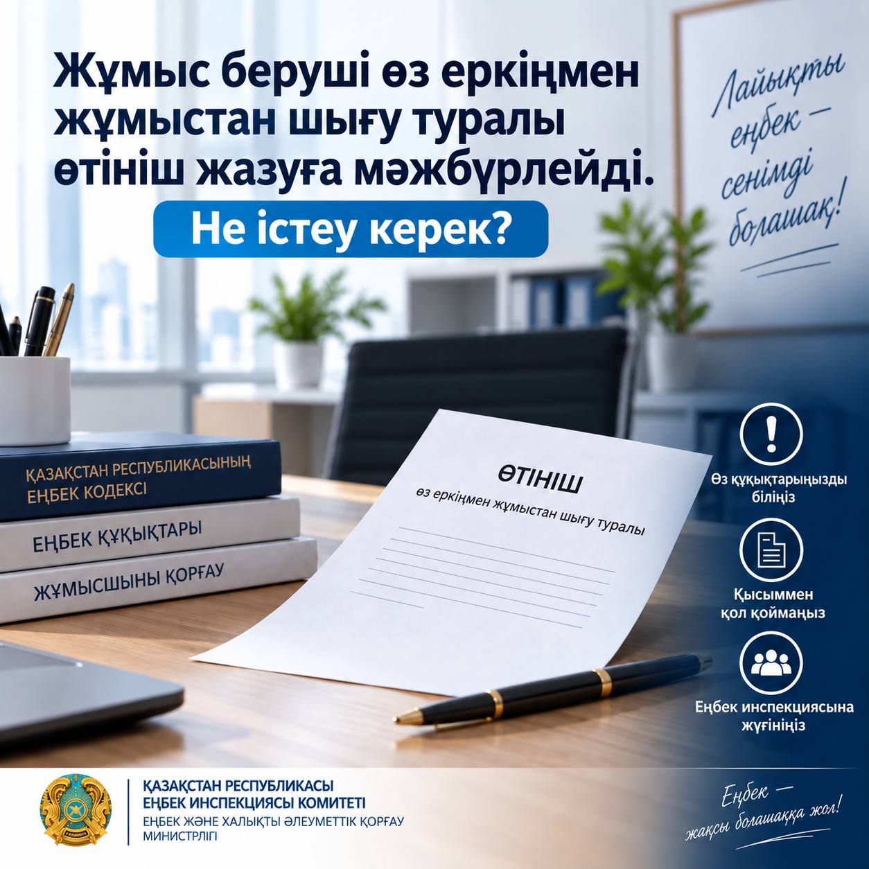 Жұмыс беруші өз еркіңізбен жұмыстан шығу туралы өтініш жазуға мәжбүрлесе не істеу керек?