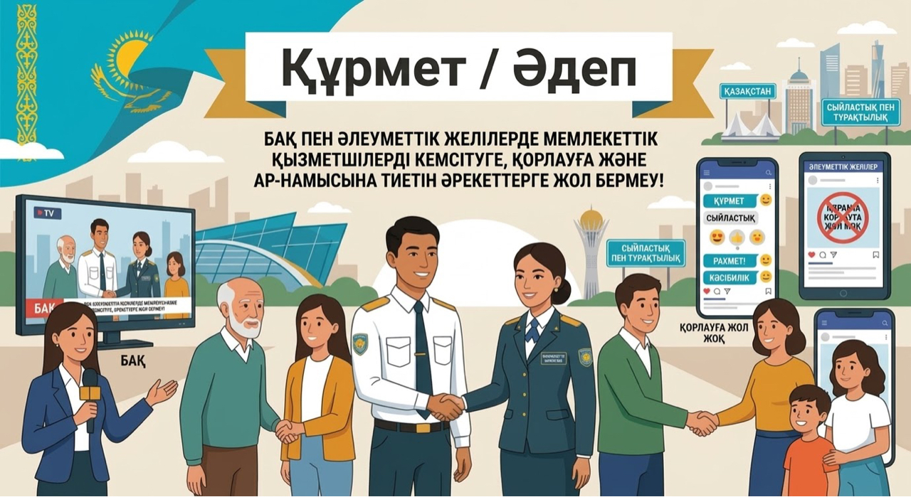 МЕМЛЕКЕТТІК ҚЫЗМЕТШІЛЕРДІ ҚОРЛАУҒА ЖОЛ БЕРМЕЙІК!