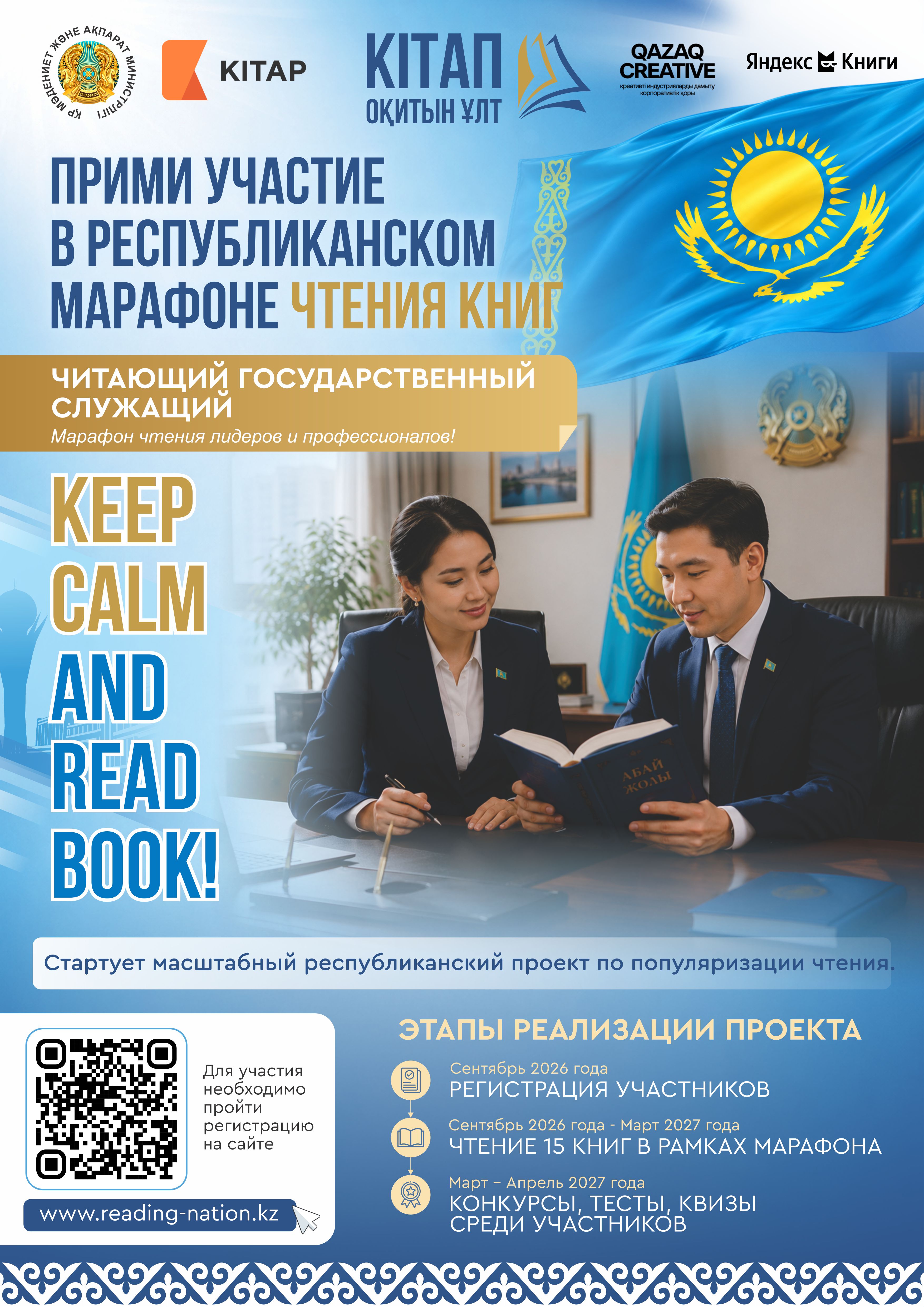 REGISTRATION FOR THE FIRST REPUBLICAN MARATHON "READING NATION" HAS STARTED IN KAZAKHSTAN