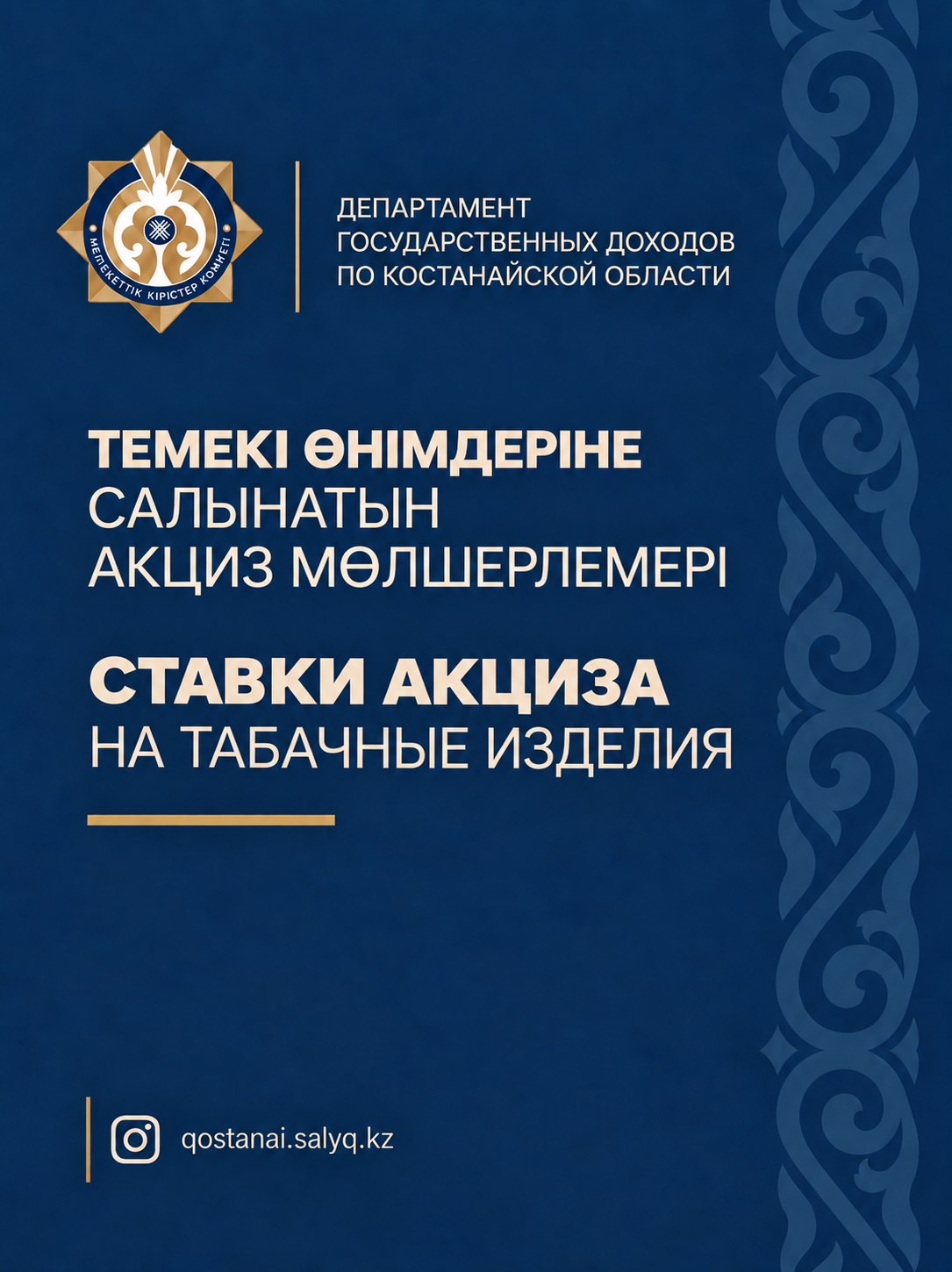 Темекі өнімдеріне салынатын АКЦИЗ МӨЛШЕРЛЕМЕРІ