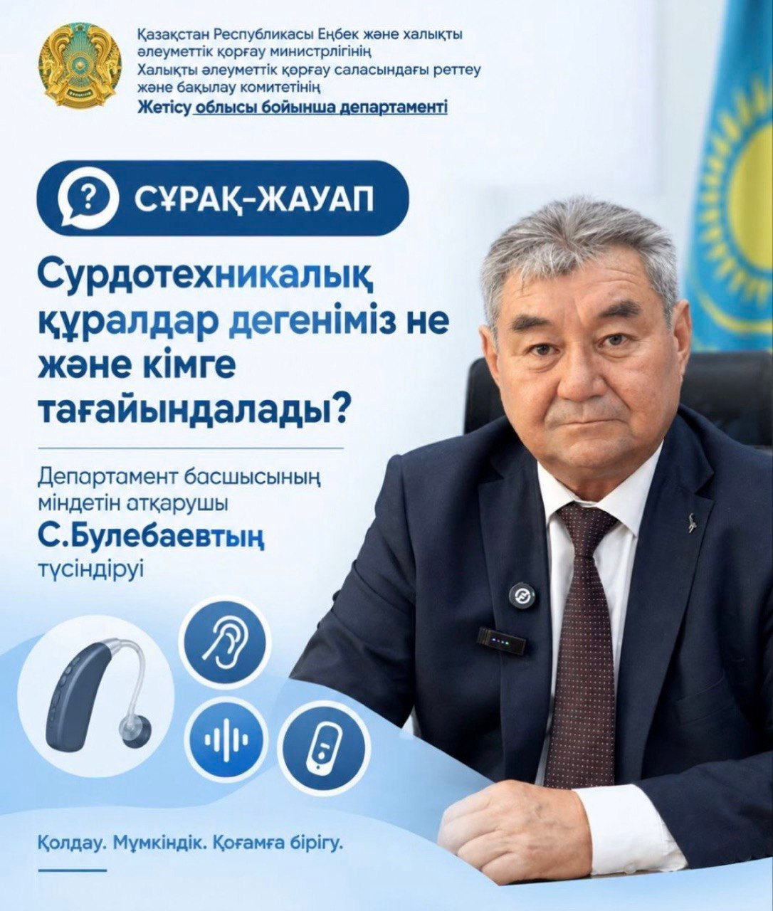 «СУРДОТЕХНИКАЛЫҚ ҚҰРАЛДАР ТУРАЛЫ» СҰРАҚ ЖӘНЕ ЖАУАП.