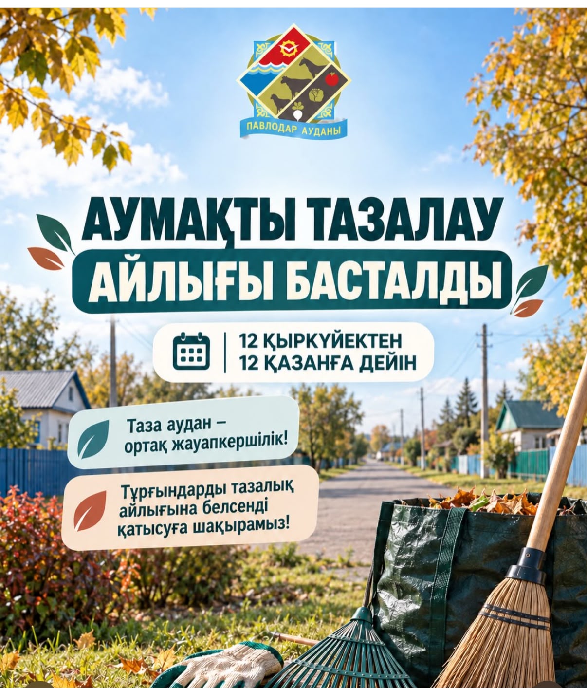 Аумақты тазалау айлығы басталды