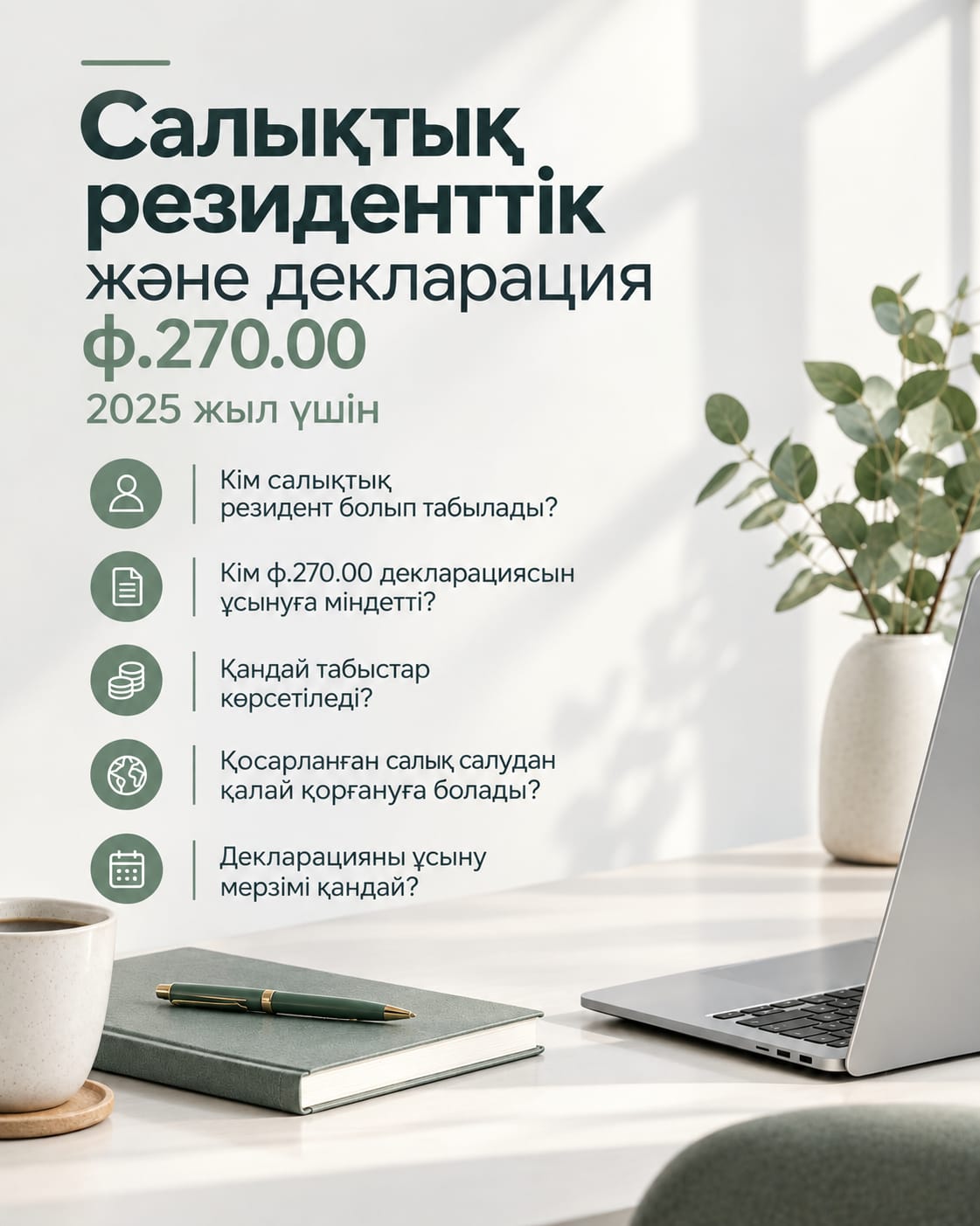 Налоговое резидентство и декларация ф.270.00 за 2025 год