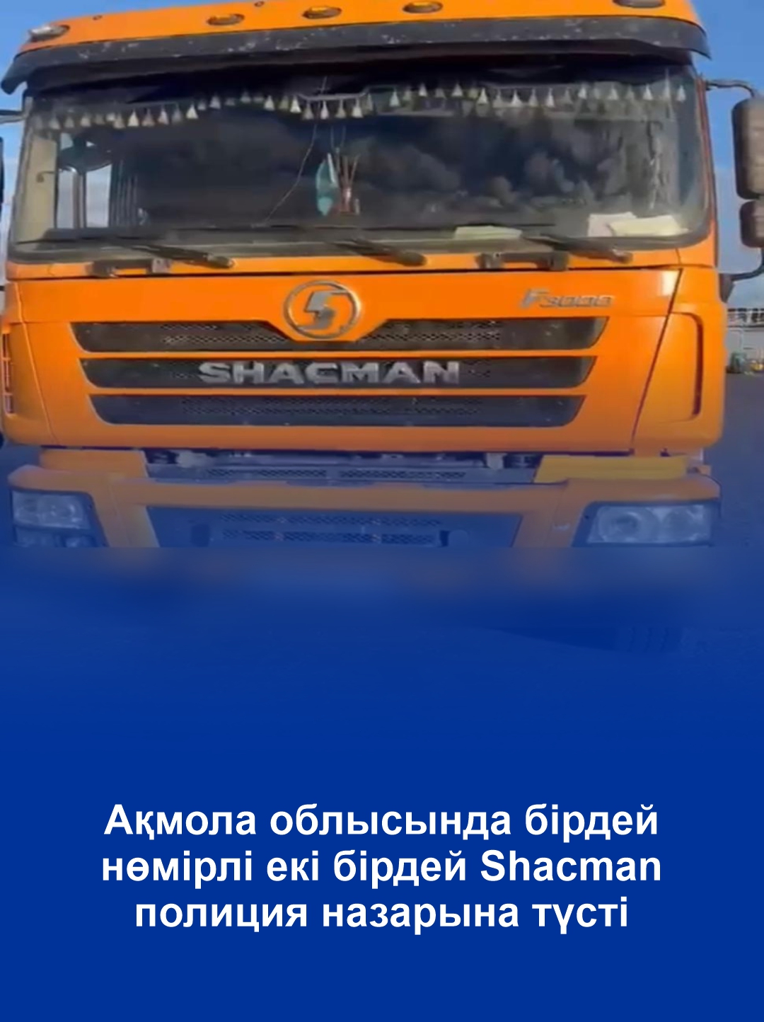 Ақмола облысында бірдей нөмірлі екі бірдей Shacman полиция назарына түсті