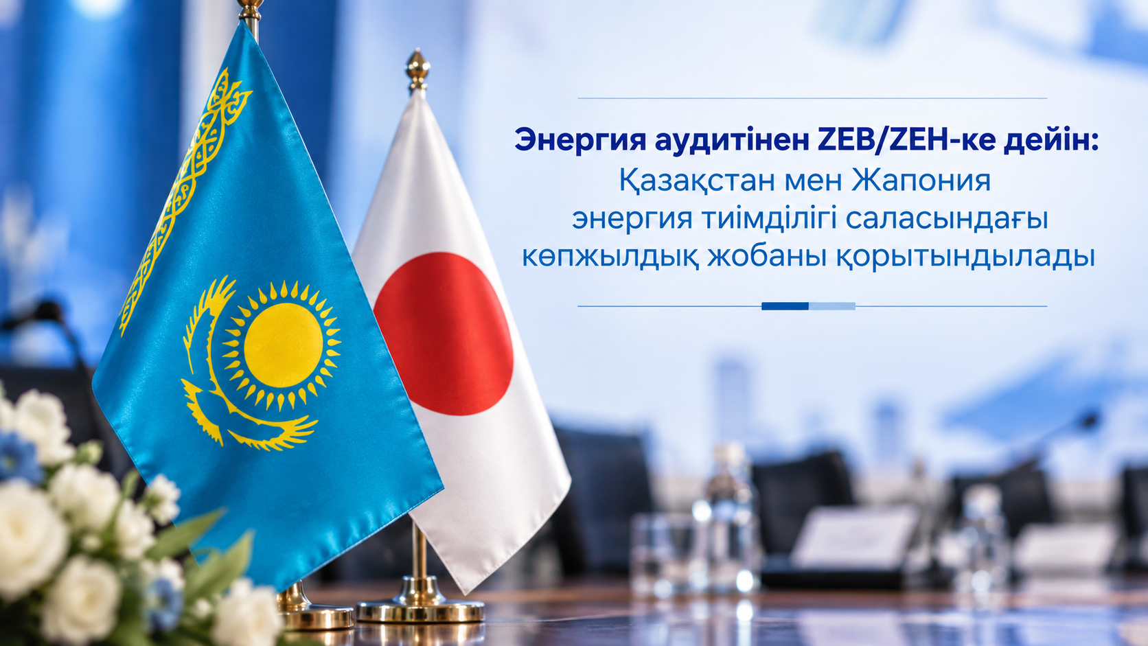 Энергия аудитінен ZEB/ZEH-ке дейін: Қазақстан мен Жапония энергия тиімділігі саласындағы көпжылдық жобаны қорытындылады