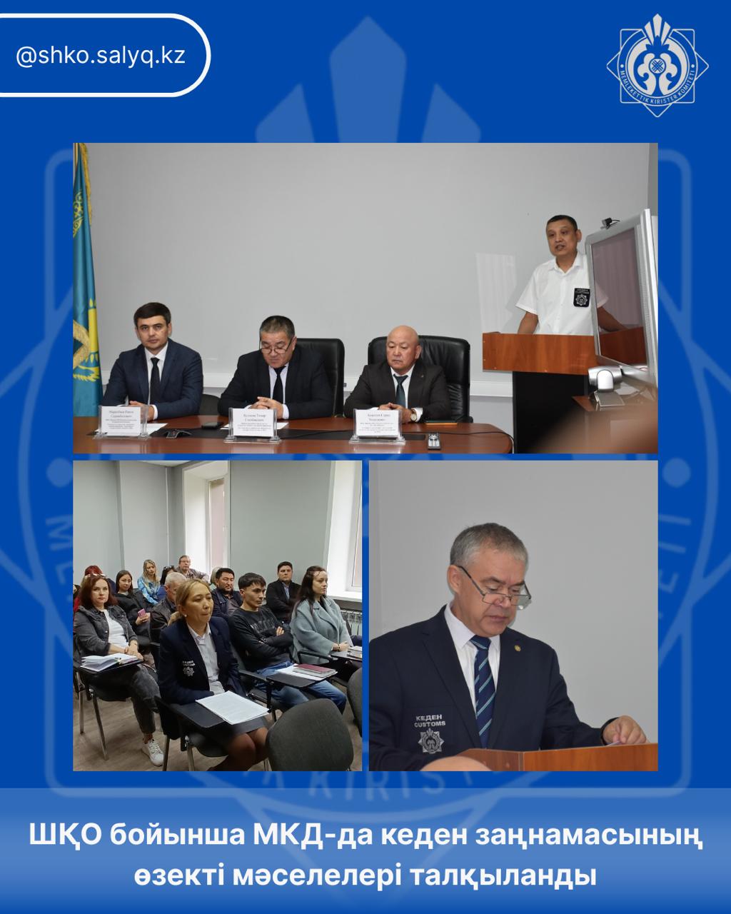 ШҚО бойынша МКД-да кеден заңнамасының өзекті мәселелері талқыланды