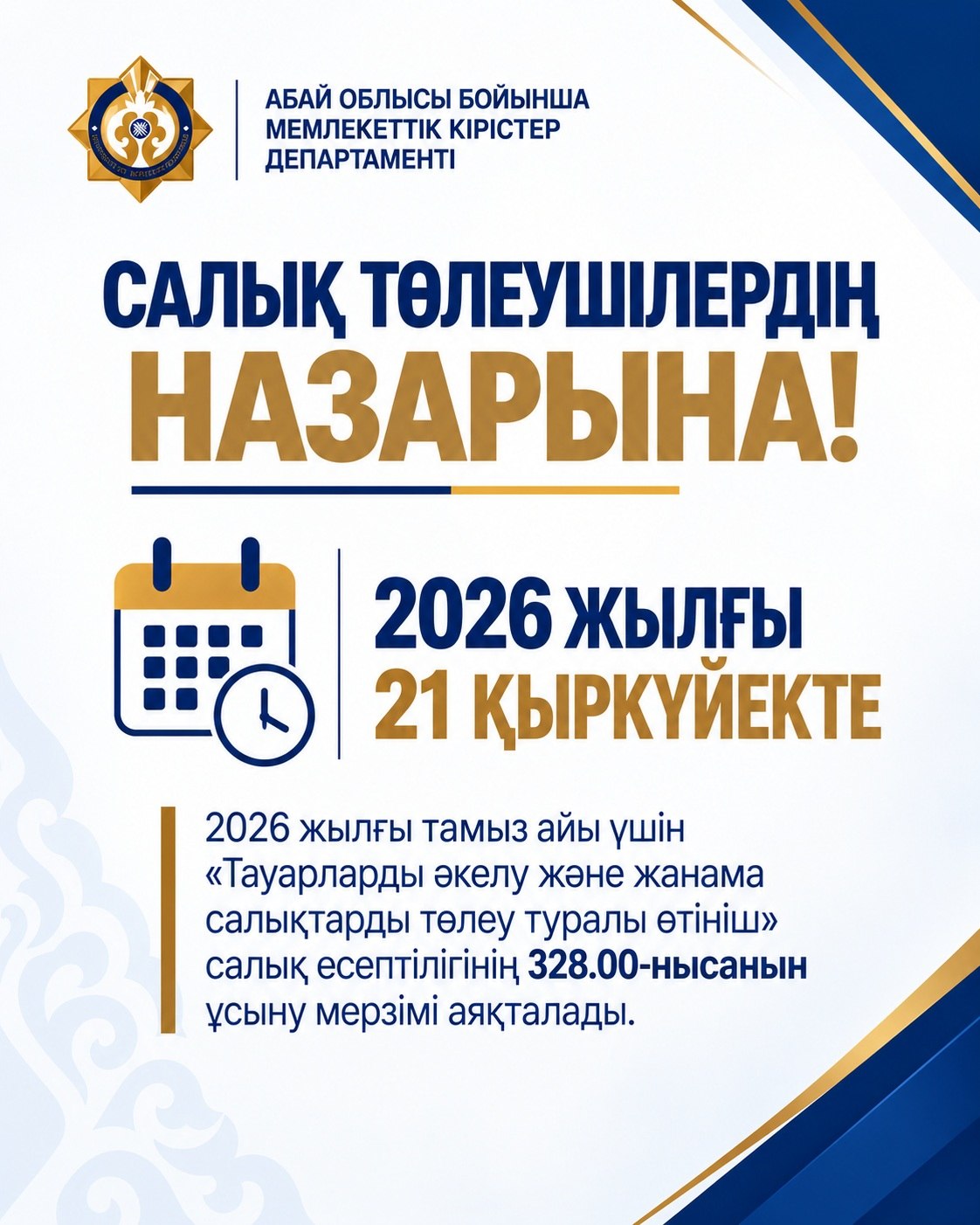 САЛЫҚ ТӨЛЕУШІЛЕРДІҢ НАЗАРЫНА!