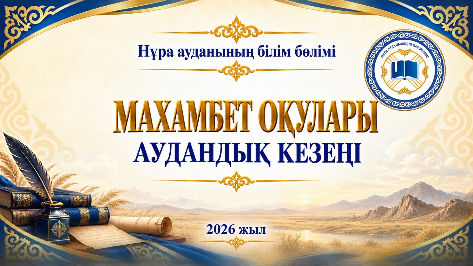 📚 «МАХАМБЕТ ОҚУЛАРЫ» РЕСПУБЛИКАЛЫҚ  БАЙҚАУЫНЫҢ АУДАНДЫҚ КЕЗЕҢІ ӨТТІ
