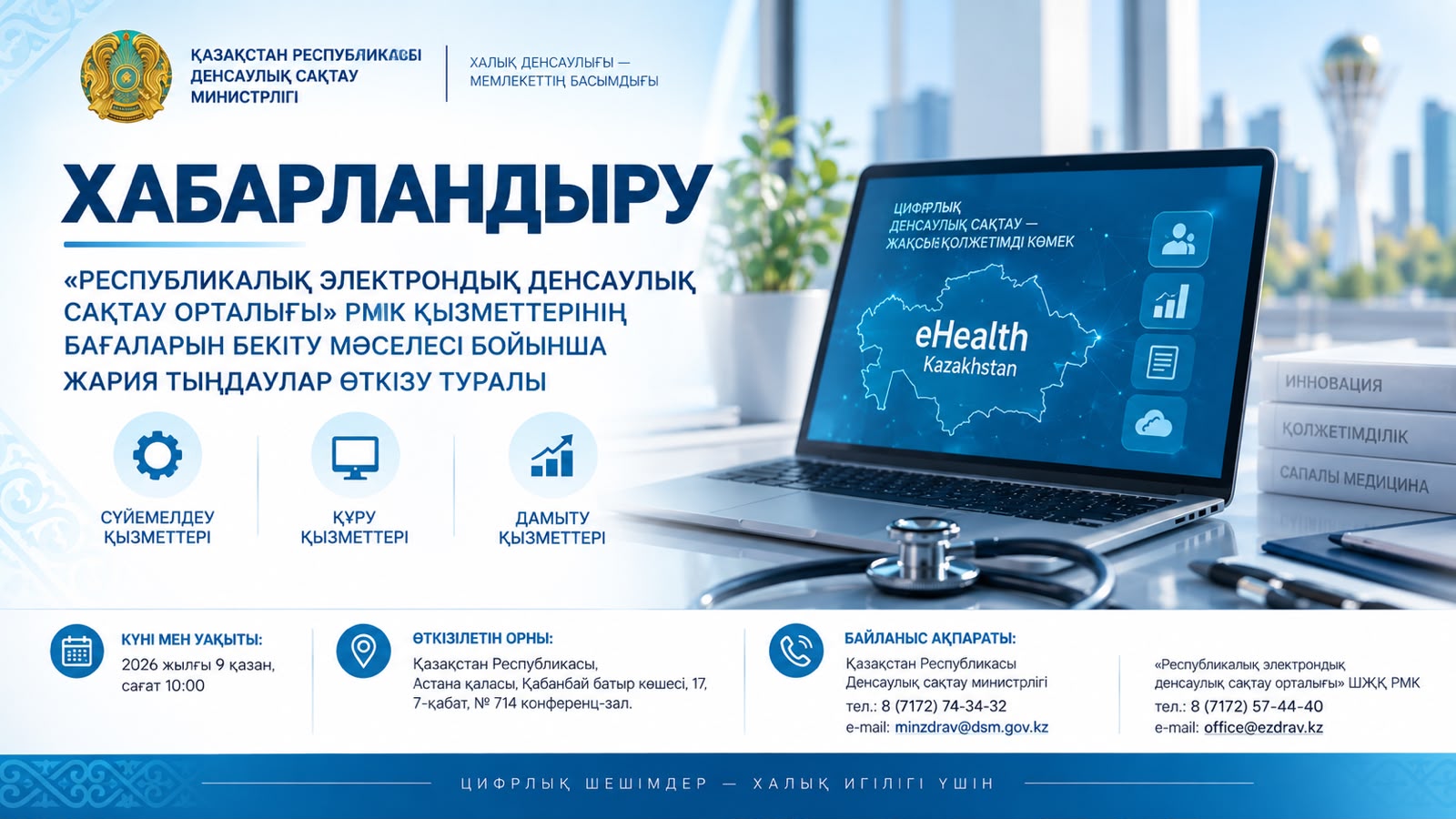 ОБЪЯВЛЕНИЕ О ПРОВЕДЕНИИ ПУБЛИЧНЫХ СЛУШАНИЙ ПО ВОПРОСУ УТВЕРЖДЕНИЯ ЦЕН НА УСЛУГИ РГП «РЕСПУБЛИКАНСКИЙ ЦЕНТР ЭЛЕКТРОННОГО ЗДРАВООХРАНЕНИЯ»