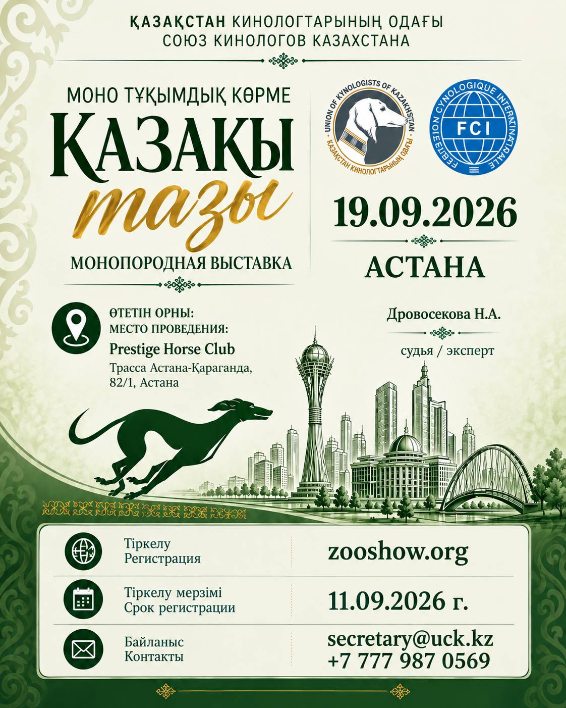 Астанада «Қазақы тазы» моно тұқымдық көрмесі өтеді