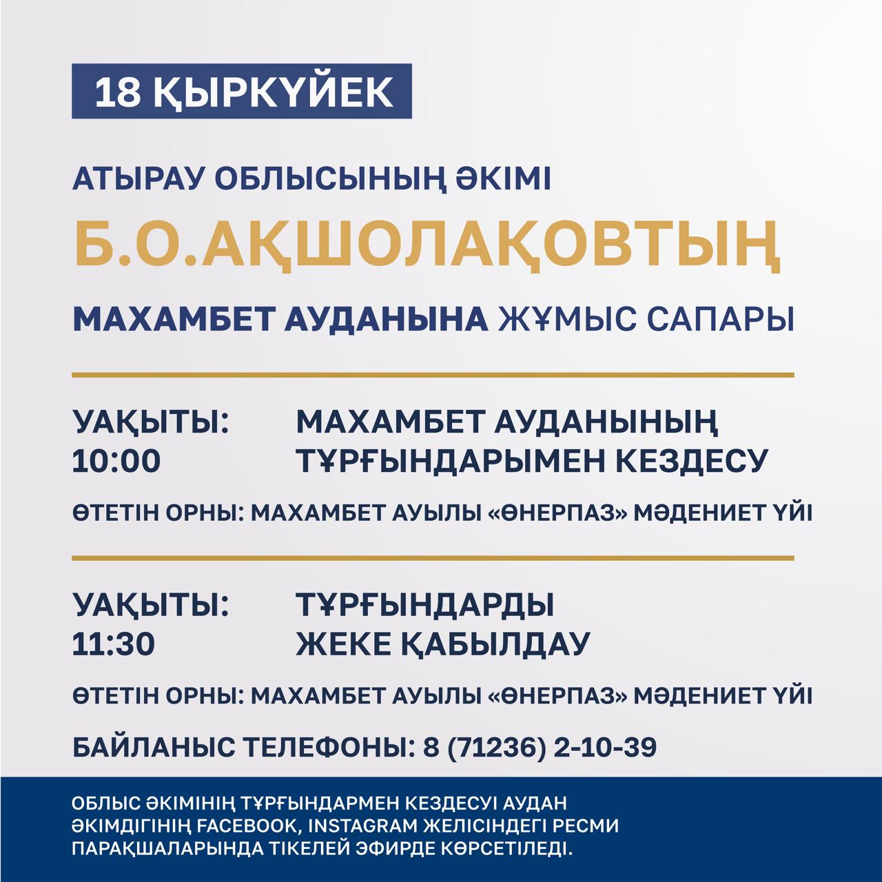 Құрметті Махамбет ауданының тұрғындары!