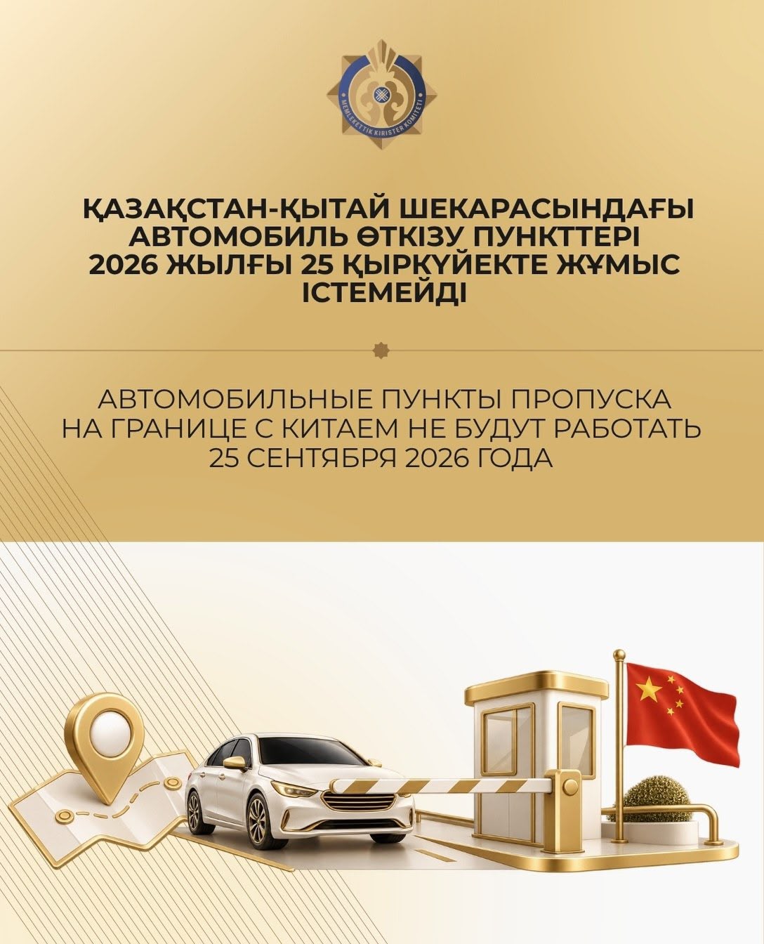 Автомобильные пункты пропуска на границе с Китаем не будут работать 25 сентября 2026 года