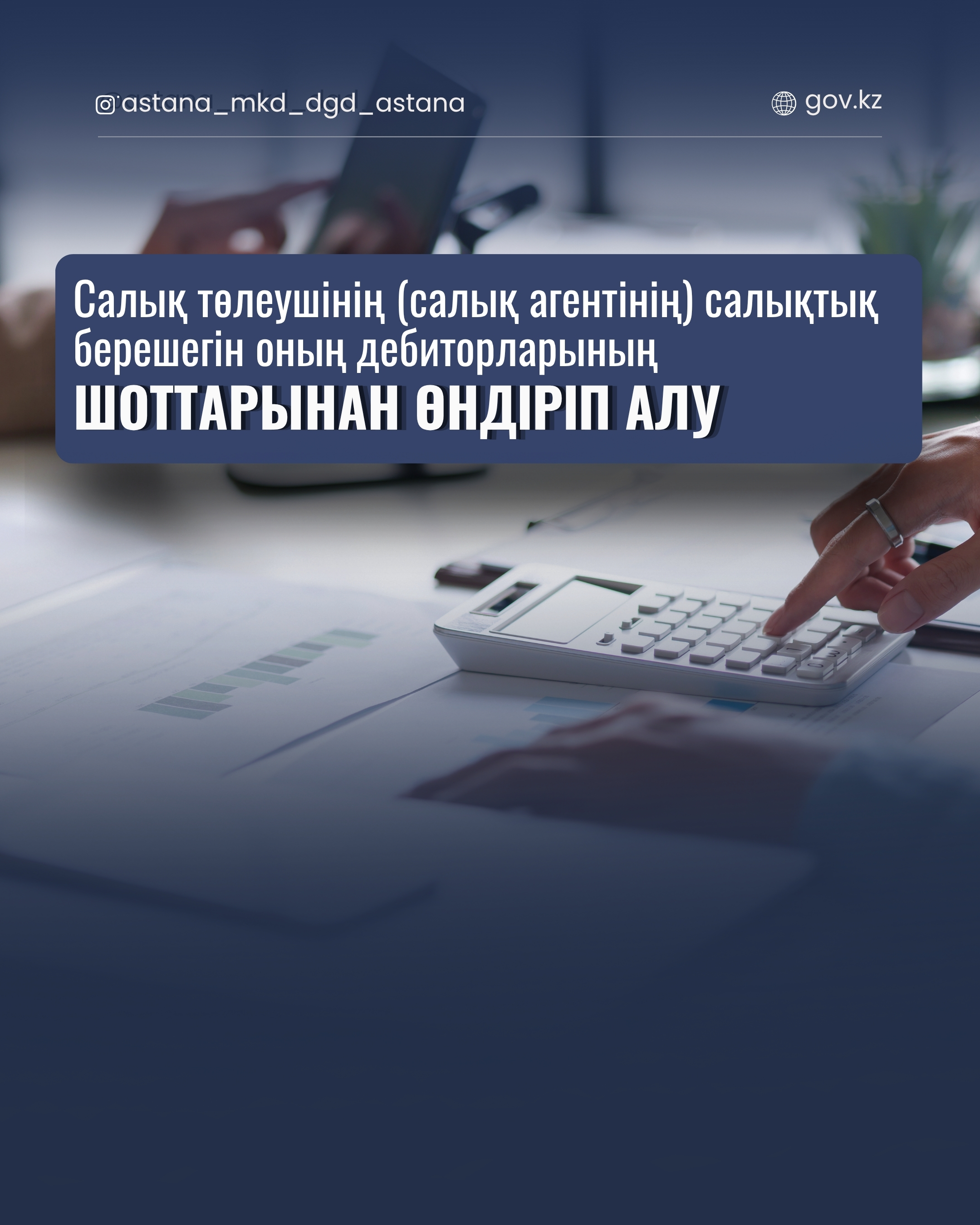 Салық төлеушінің  (салық агентінің) салықтық берешегін оның дебиторларының шоттарынан өндіріп алу.