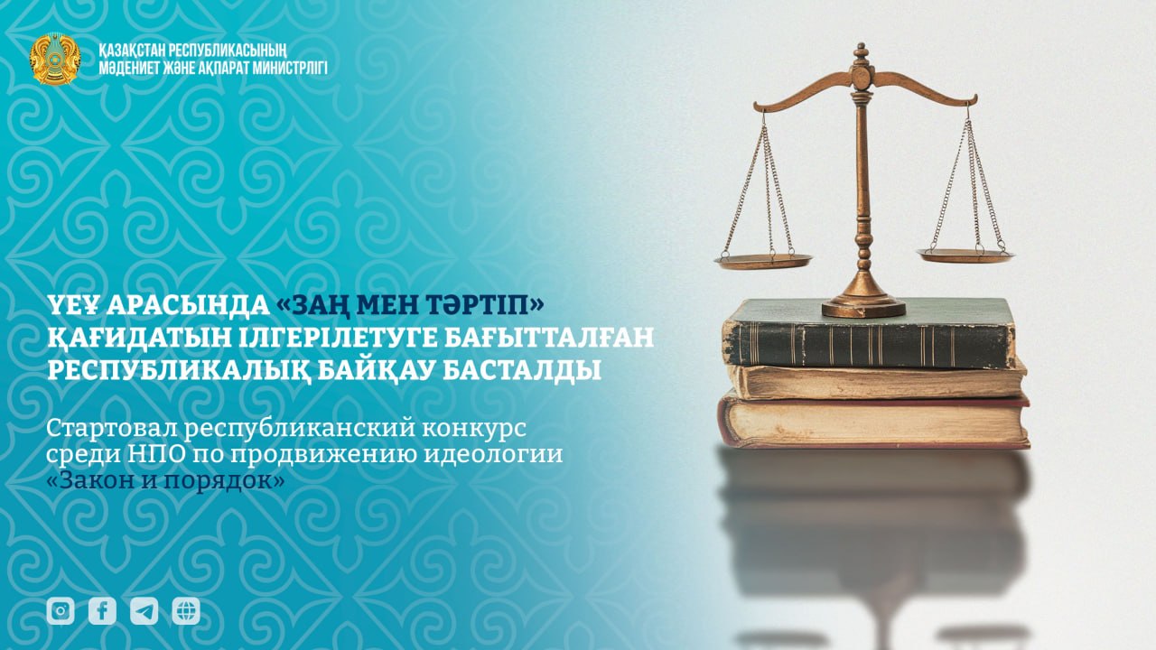 ҮЕҰ арасында «Заң мен тәртіп» қағидатын ілгерілетуге бағытталған республикалық байқау басталды