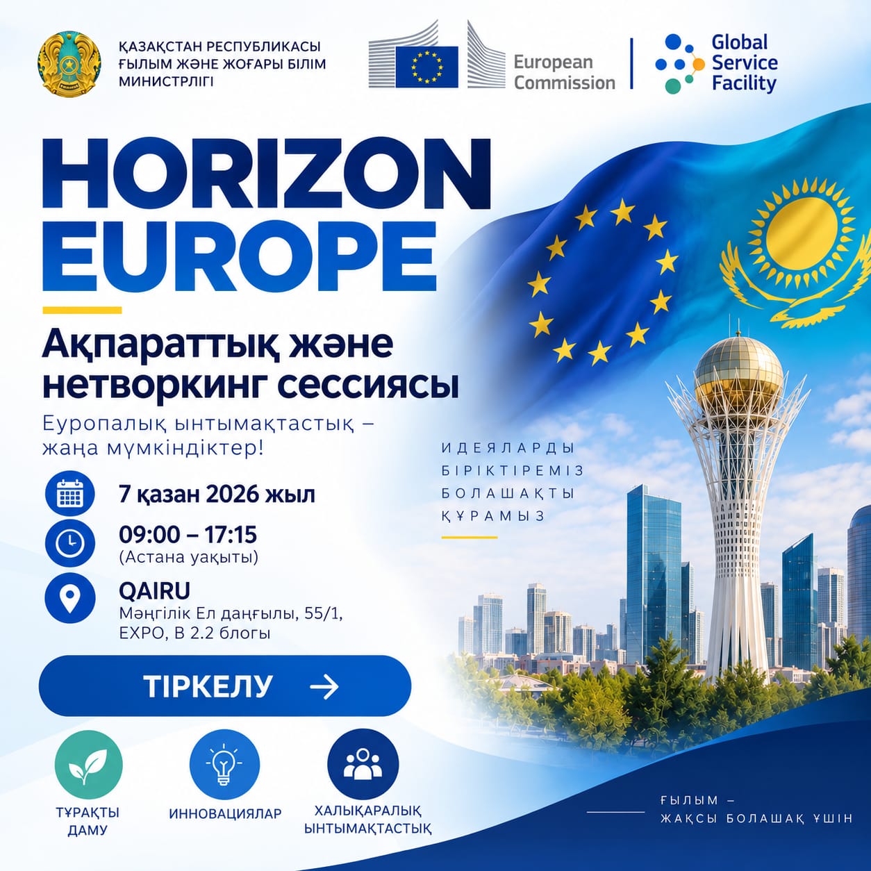Horizon Europe: инфо и нетворкинг сессия в Астане