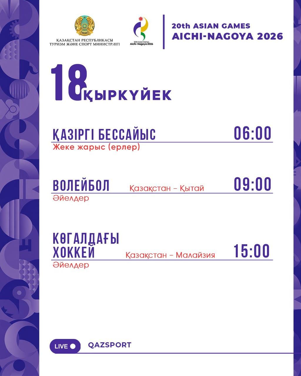 Расписание соревнований на Азиатских играх Аичи-Нагоя 2026 (18 сентября)