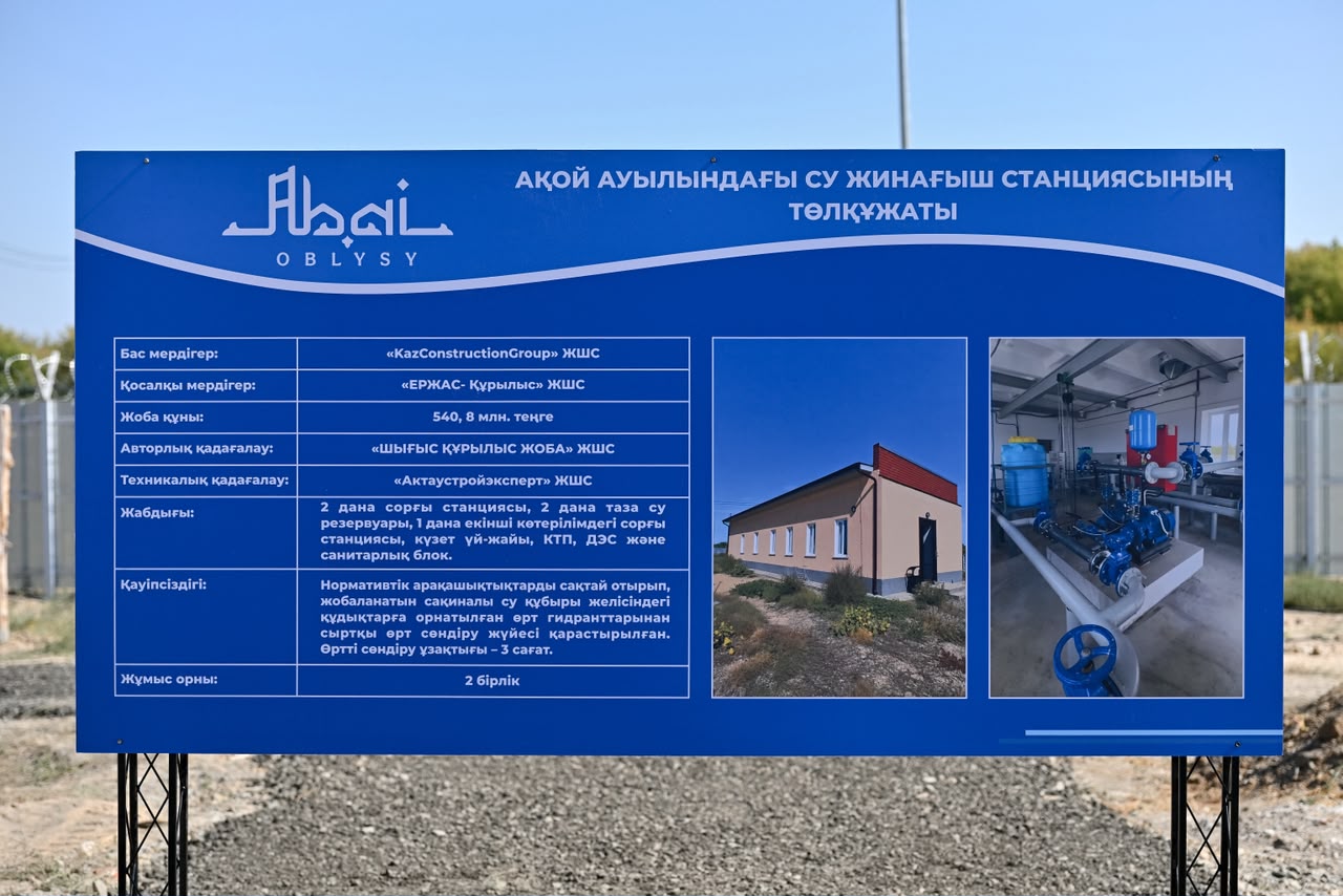 Ақой ауылындағы су жинағыш станциясының жобалық төлқұжаты жазылған ақпараттық тақта.