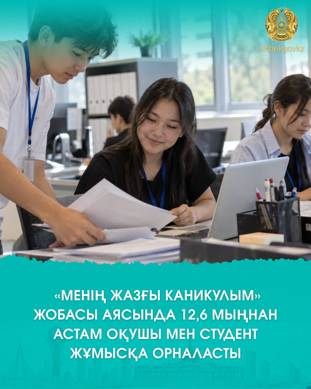 «МЕНІҢ ЖАЗҒЫ КАНИКУЛЫМ» ЖОБАСЫ АЯСЫНДА 12,6 МЫҢНАН АСТАМ ОҚУШЫ МЕН СТУДЕНТ ЖҰМЫСҚА ОРНАЛАСТЫ