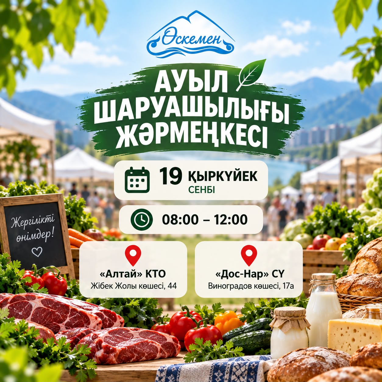 Сіздерді 19 қыркүйек күні өтетін ауыл шаруашылығы жәрмеңкелеріне шақырамыз