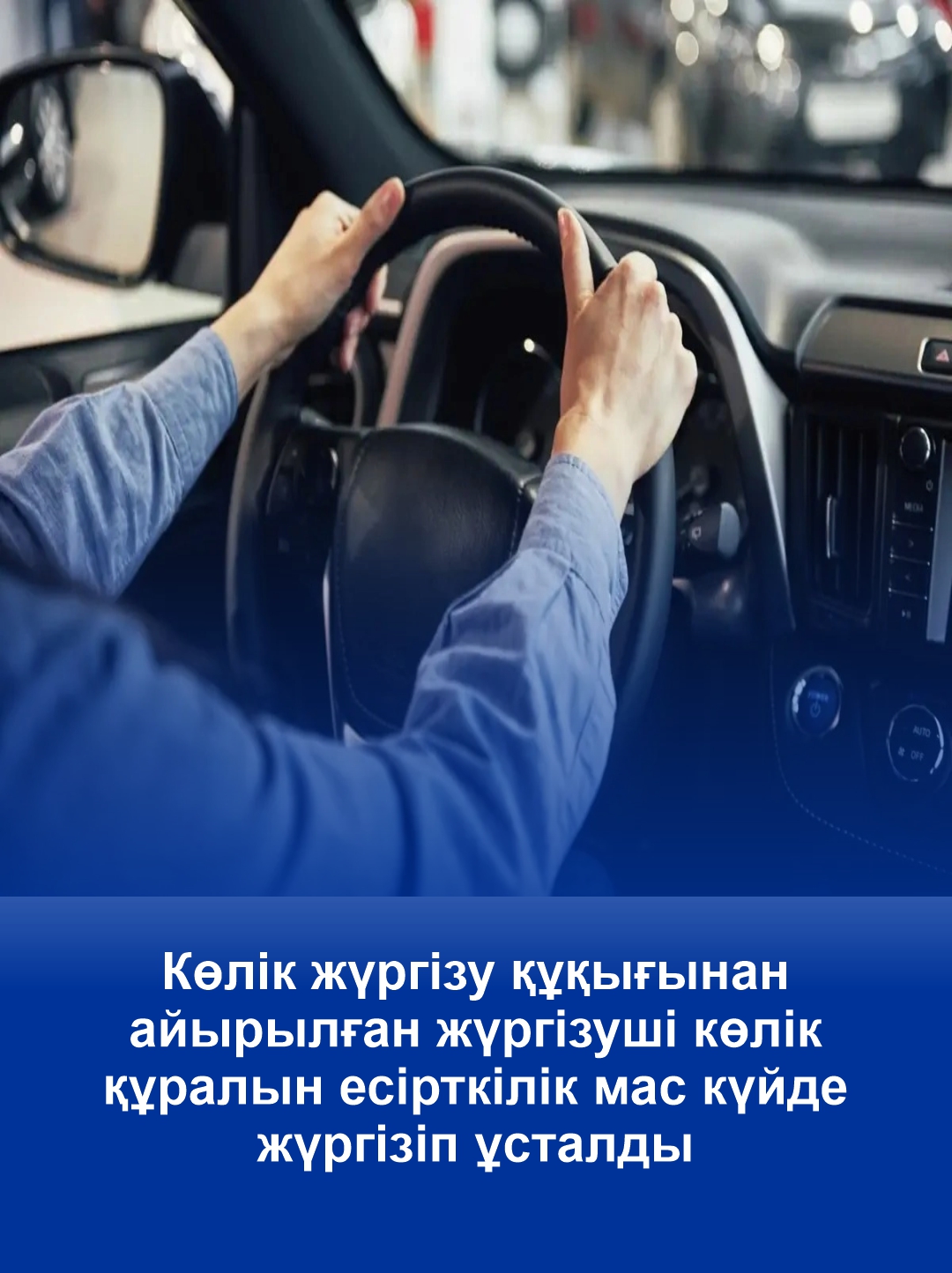Көлік жүргізу құқығынан айырылған жүргізуші көлік құралын есірткілік мас күйде жүргізіп ұсталды