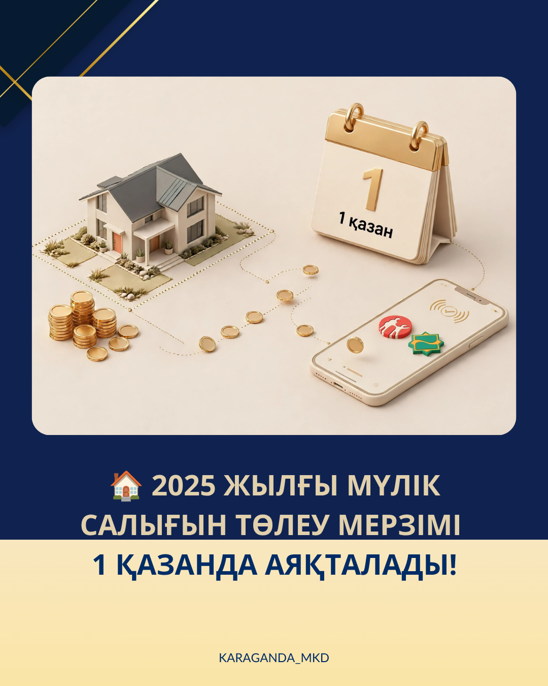 НАЛОГ НА ИМУЩЕСТВО ЗА 2025 ГОД: СРОК УПЛАТЫ – 1 ОКТЯБРЯ!