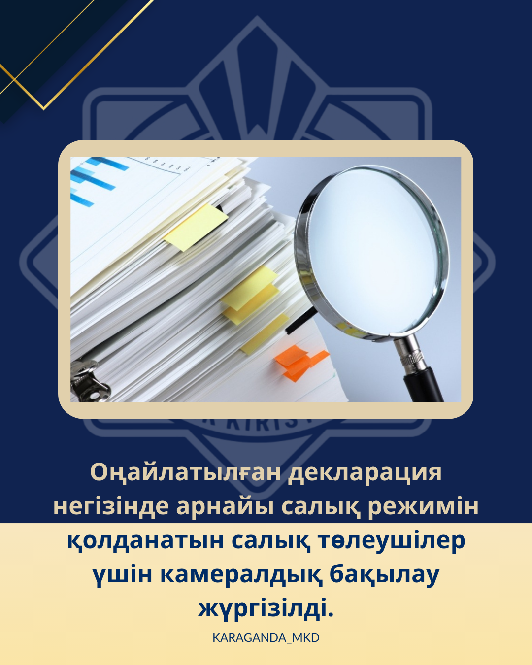 НАЗАР АУДАРЫҢЫЗ! Оңайлатылған декларациядағы салық төлеушілер үшін камералдық бақылау жүргізілді.