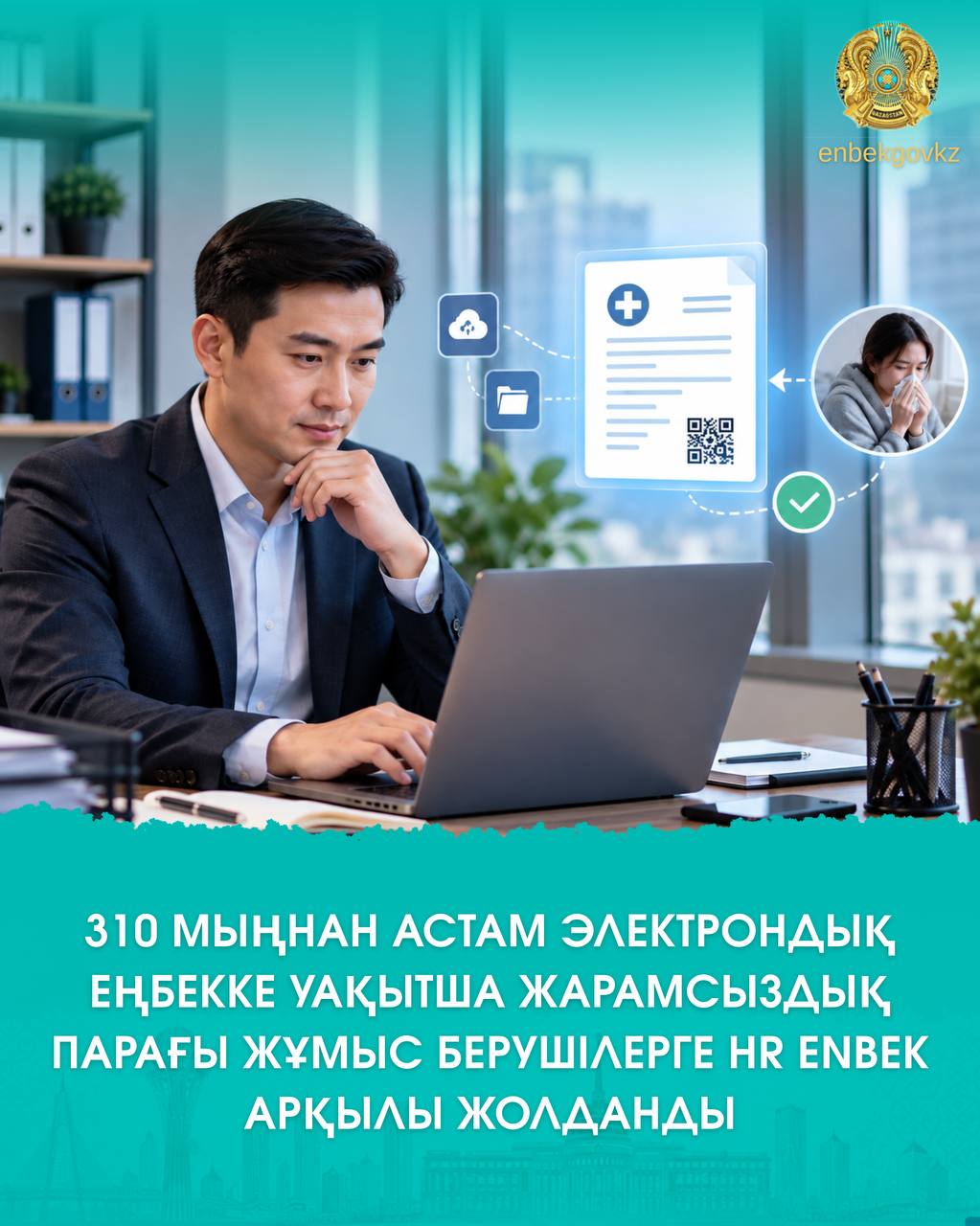 310 МЫҢНАН АСТАМ ЭЛЕКТРОНДЫҚ ЕҢБЕККЕ УАҚЫТША ЖАРАМСЫЗДЫҚ ПАРАҒЫ ЖҰМЫС БЕРУШІЛЕРГЕ HR ENBEK АРҚЫЛЫ ЖОЛДАНДЫ