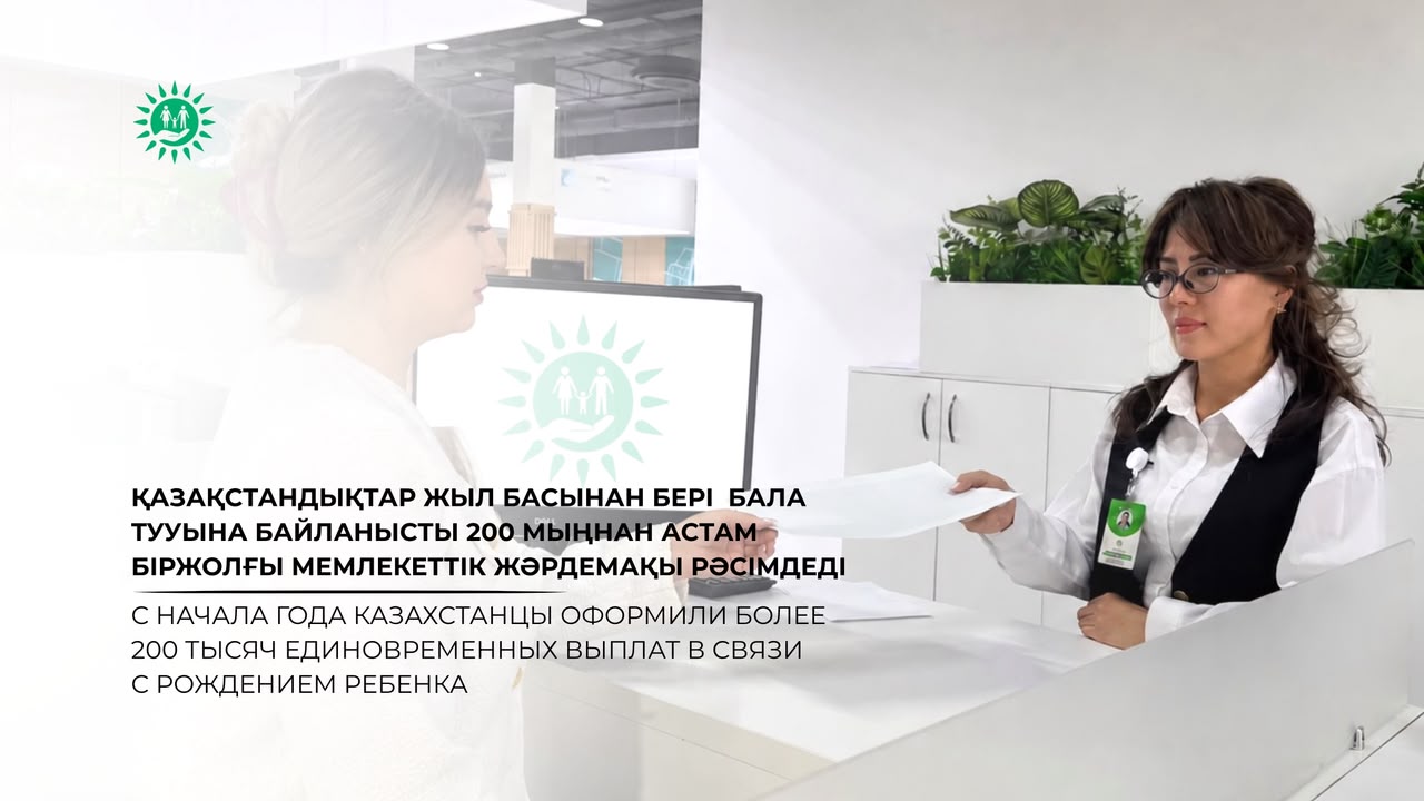 Қазақстандықтар жыл басынан бері  бала тууына байланысты 200 мыңнан астам біржолғы мемлекеттік жәрдемақы рәсімдеді