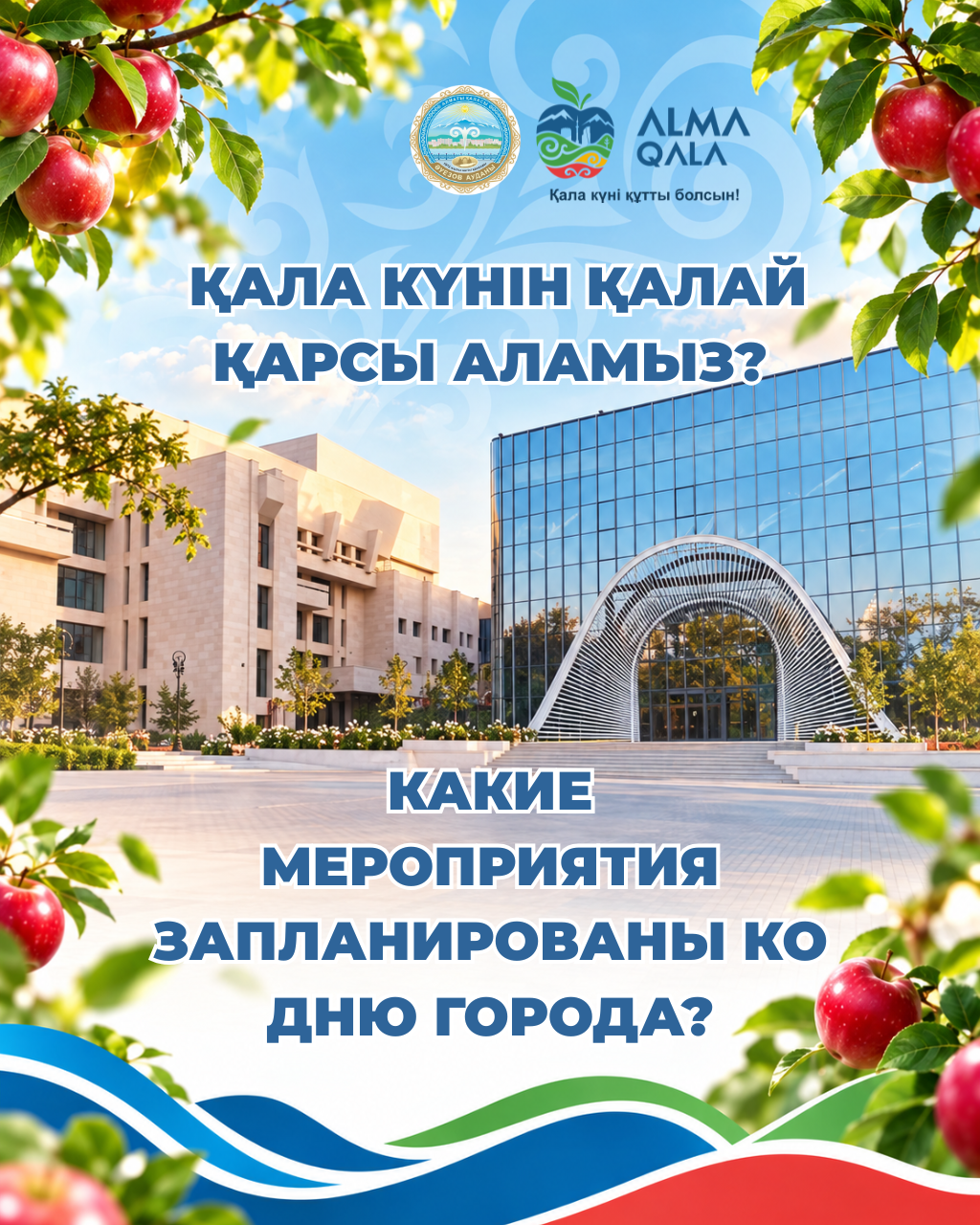 В Ауэзовском районе пройдут праздничные мероприятия ко Дню города!