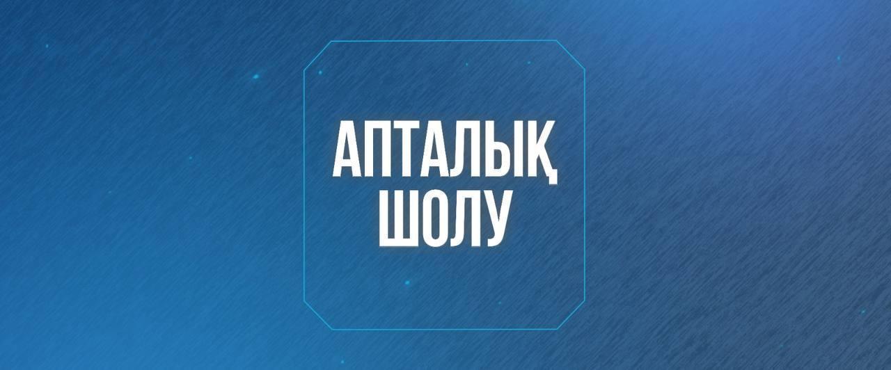 Обзор за неделю
