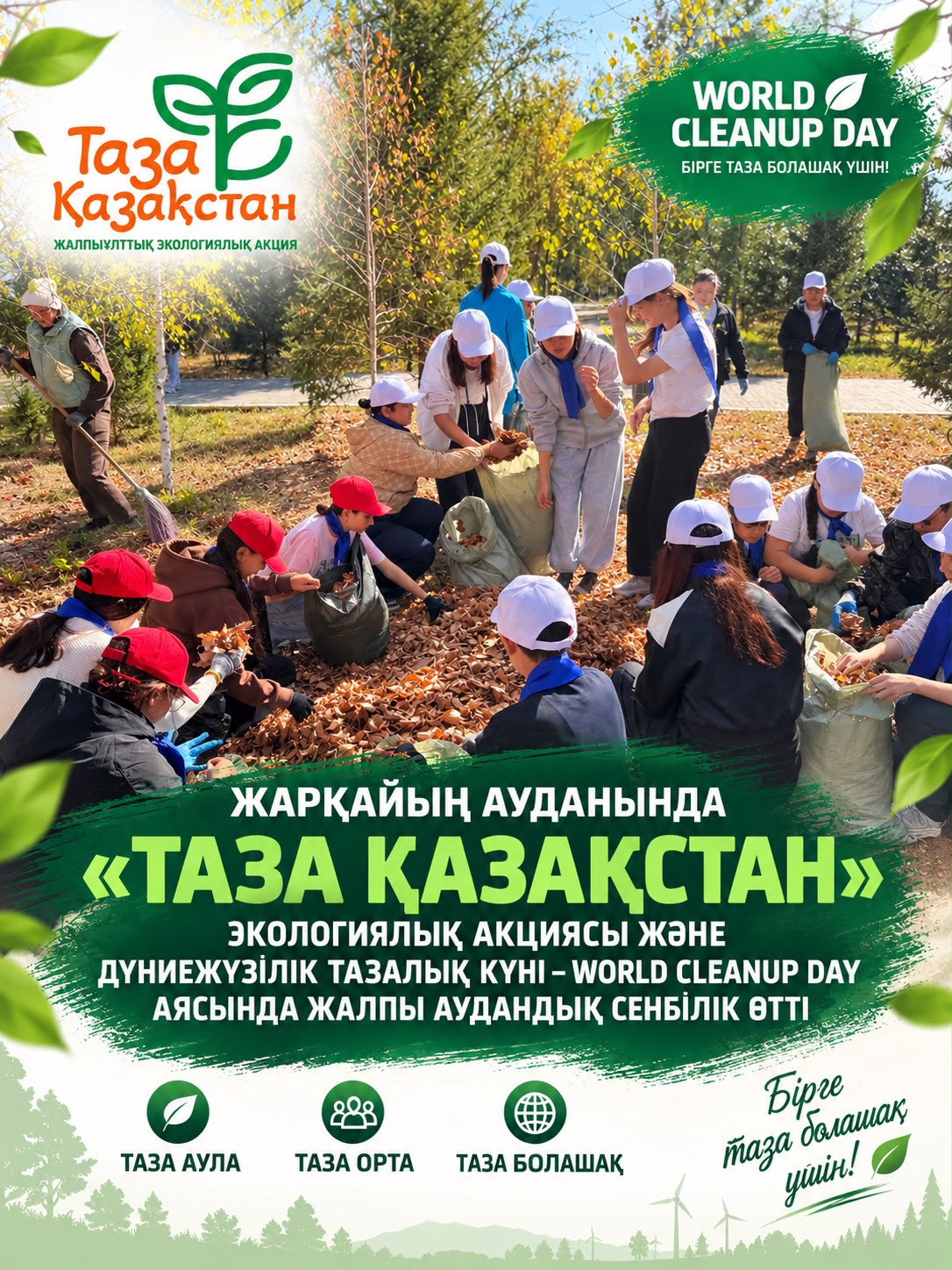 Жарқайың ауданында «Таза Қазақстан» экологиялық акциясы және Дүниежүзілік тазалық күні – World Cleanup Day аясында жалпы аудандық сенбілік өтті.