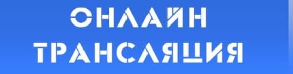 Надпись «ОНЛАЙН ТРАНСЛЯЦИЯ» белым шрифтом на синем фоне.